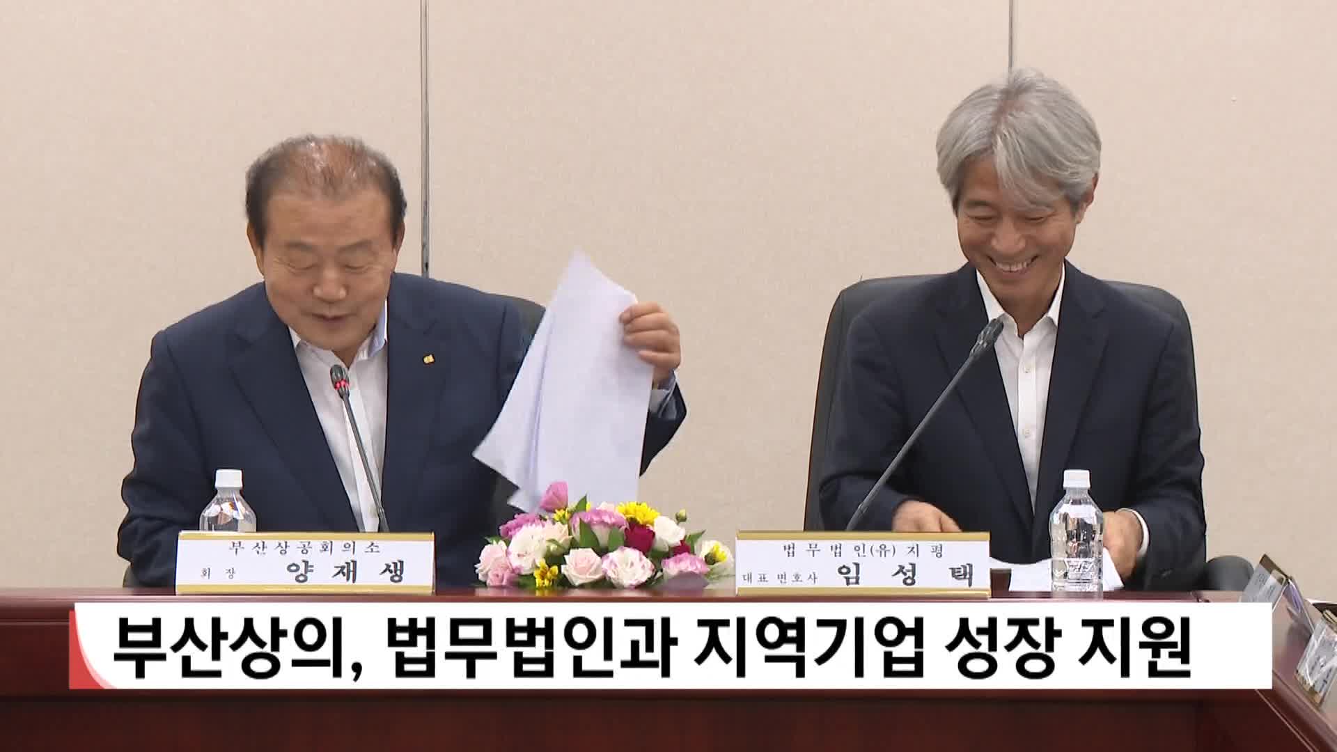 부산상의, 법무법인과 지역기업  성장 지원