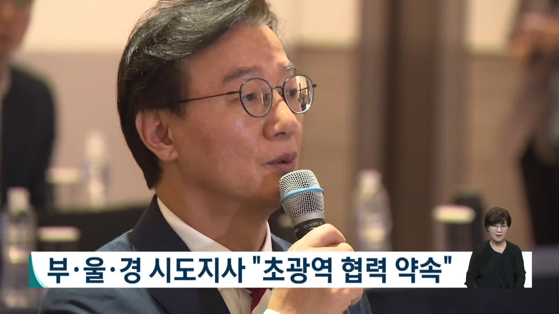 부울경 시도지사 "초광역 협력 약속"
