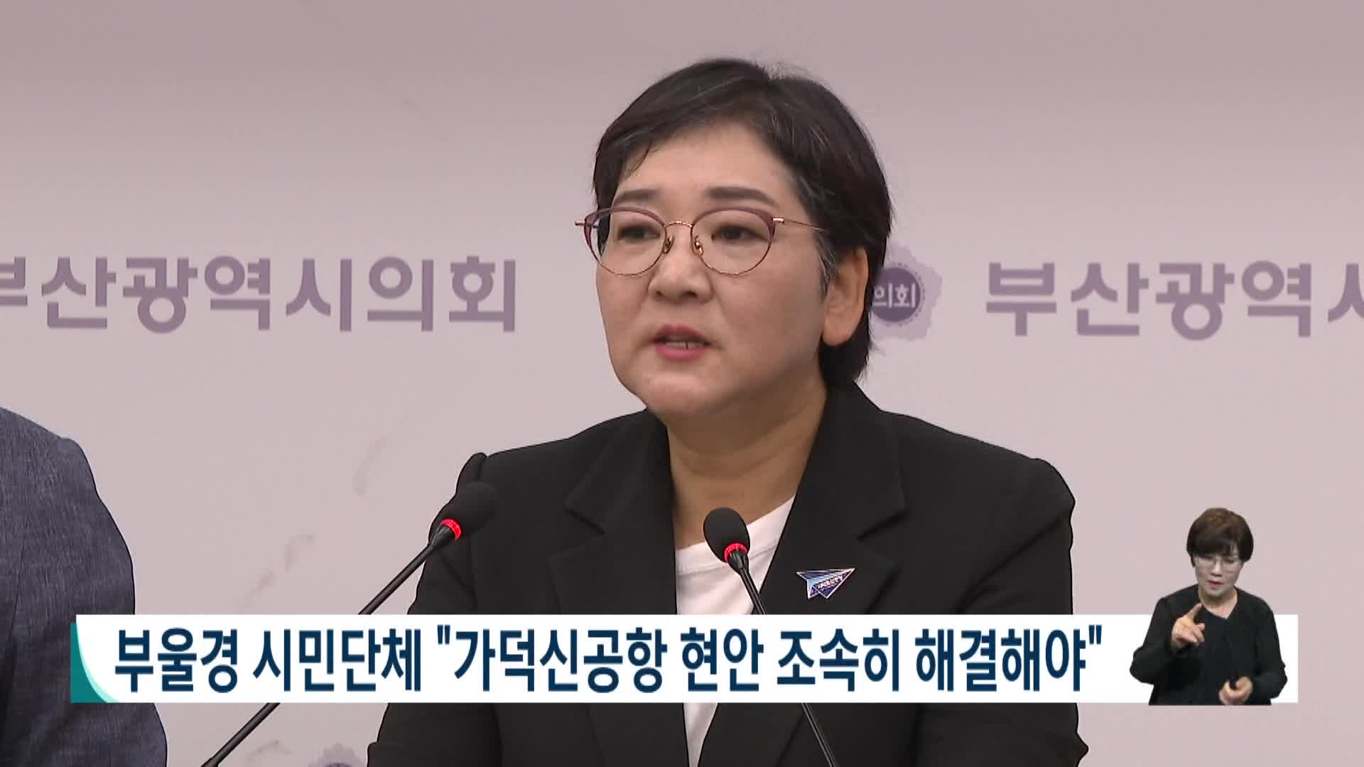 부울경 시민단체 "가덕신공항 현안 조속히 해결해야"