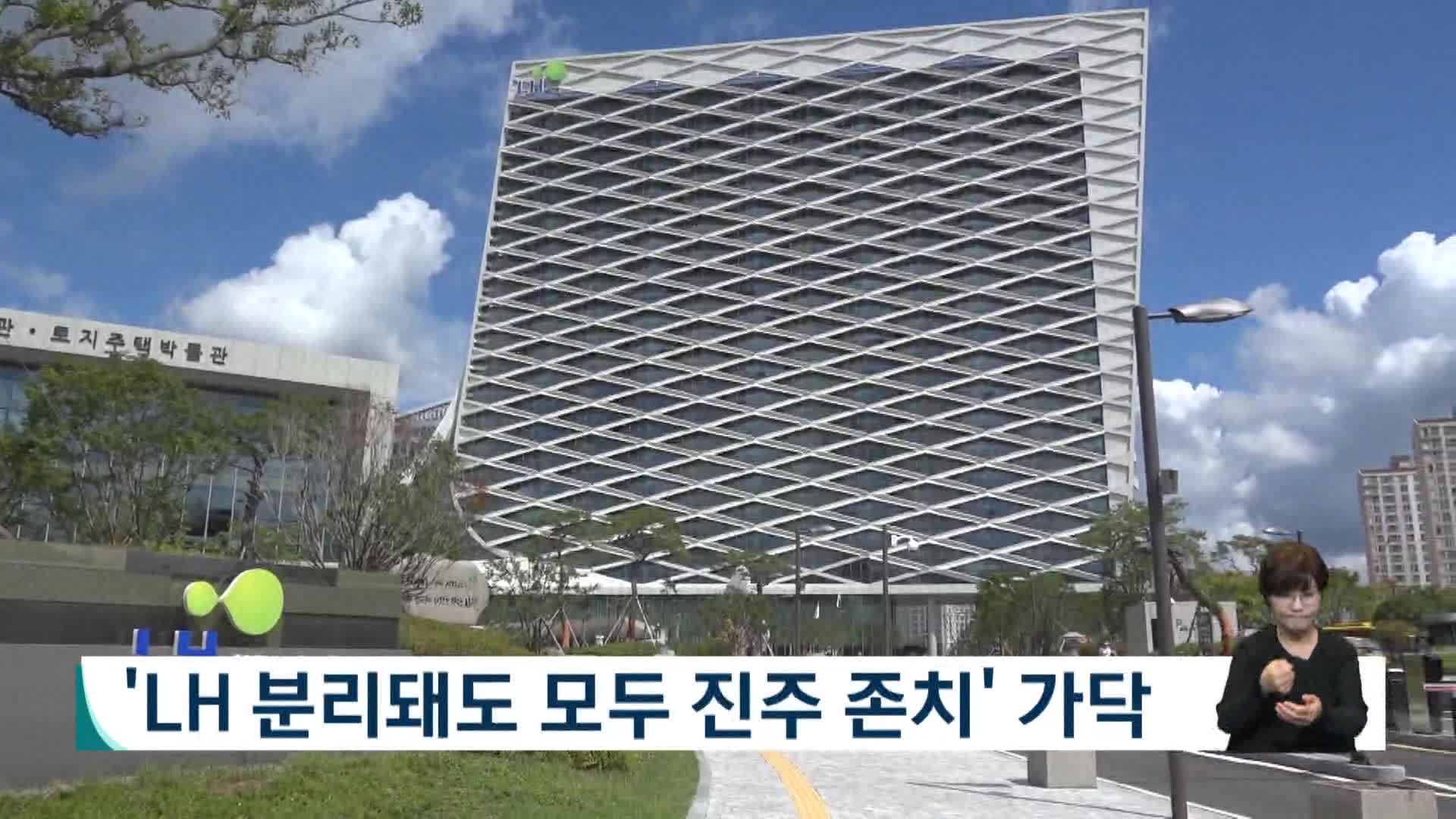 'LH 분리돼도 모두 진주 존치' 가닥