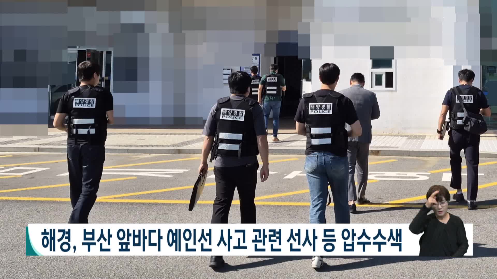 해경, 부산 앞바다 예인선 사고 관련 선사 등 압수수색
