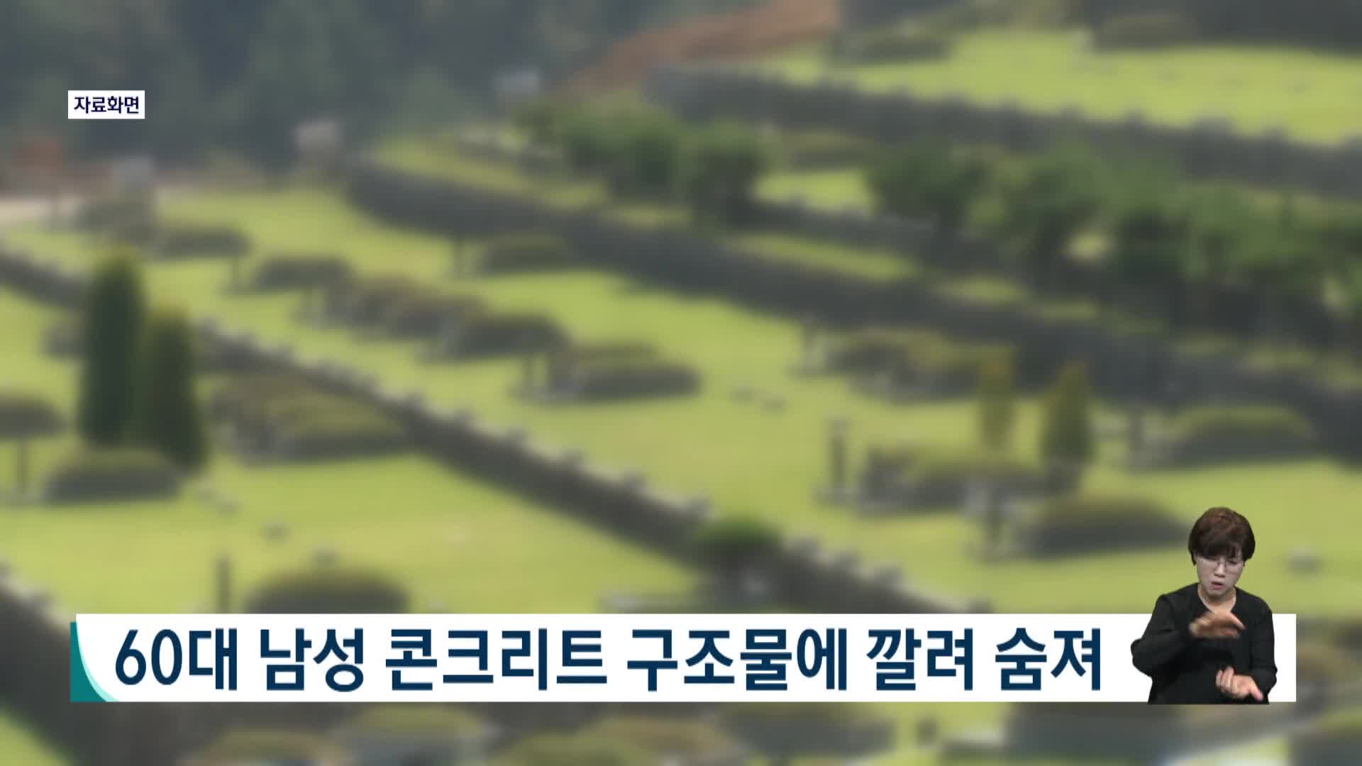 60대 남성 콘크리트에 구조물에 깔려 숨져