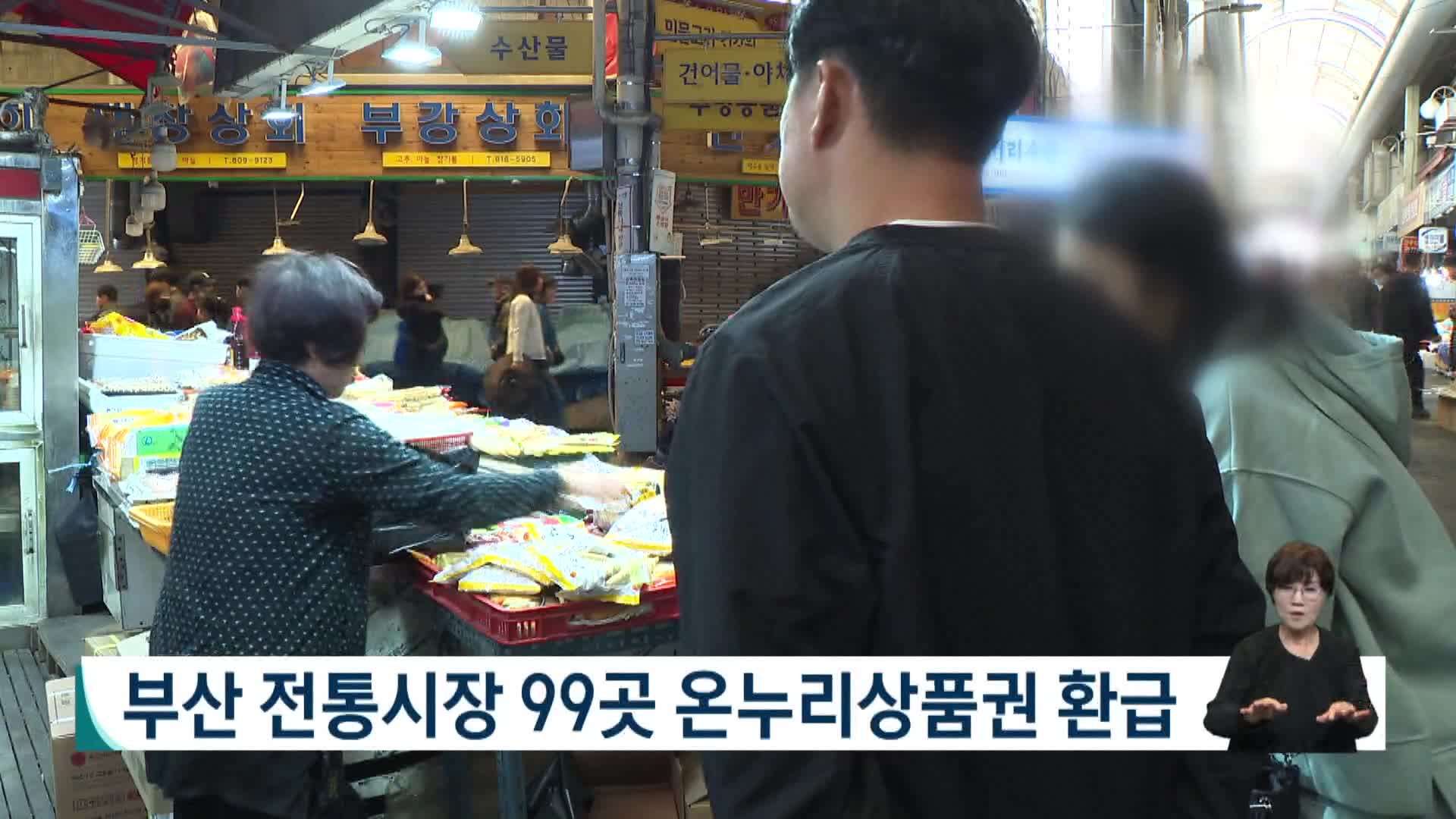 부산 전통시장 99곳서 온누리상품권 환급