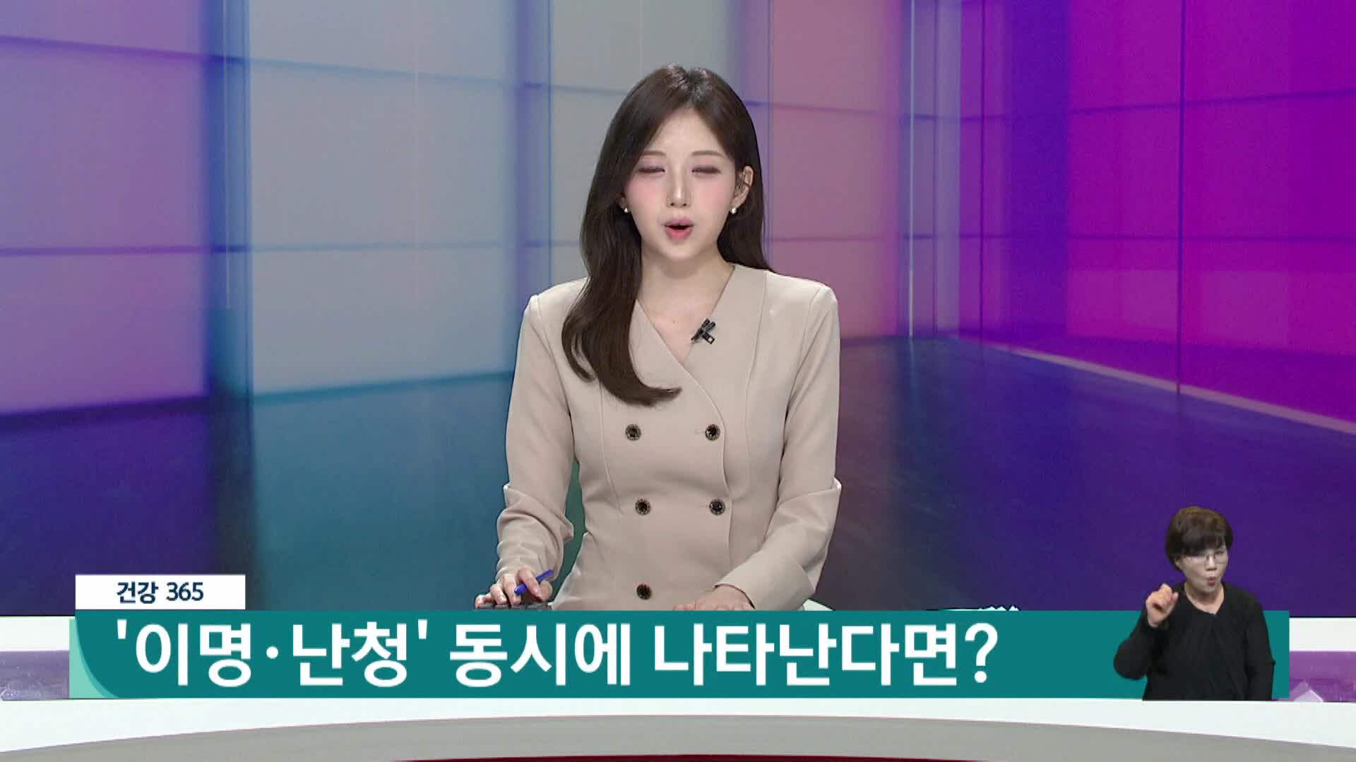 [건강365]-'이명·난청' 동시에 나타난다면? 