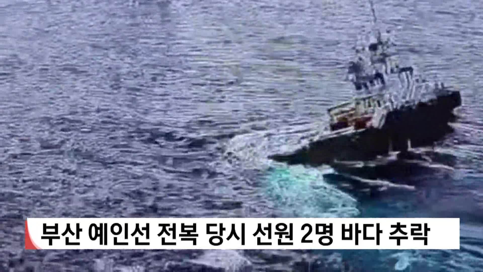부산 예인선 전복 당시 선원 2명 바다 추락