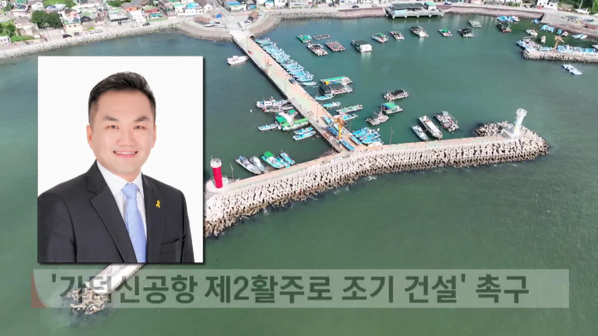 '가덕신공항 제2활주로 조기건설' 촉구