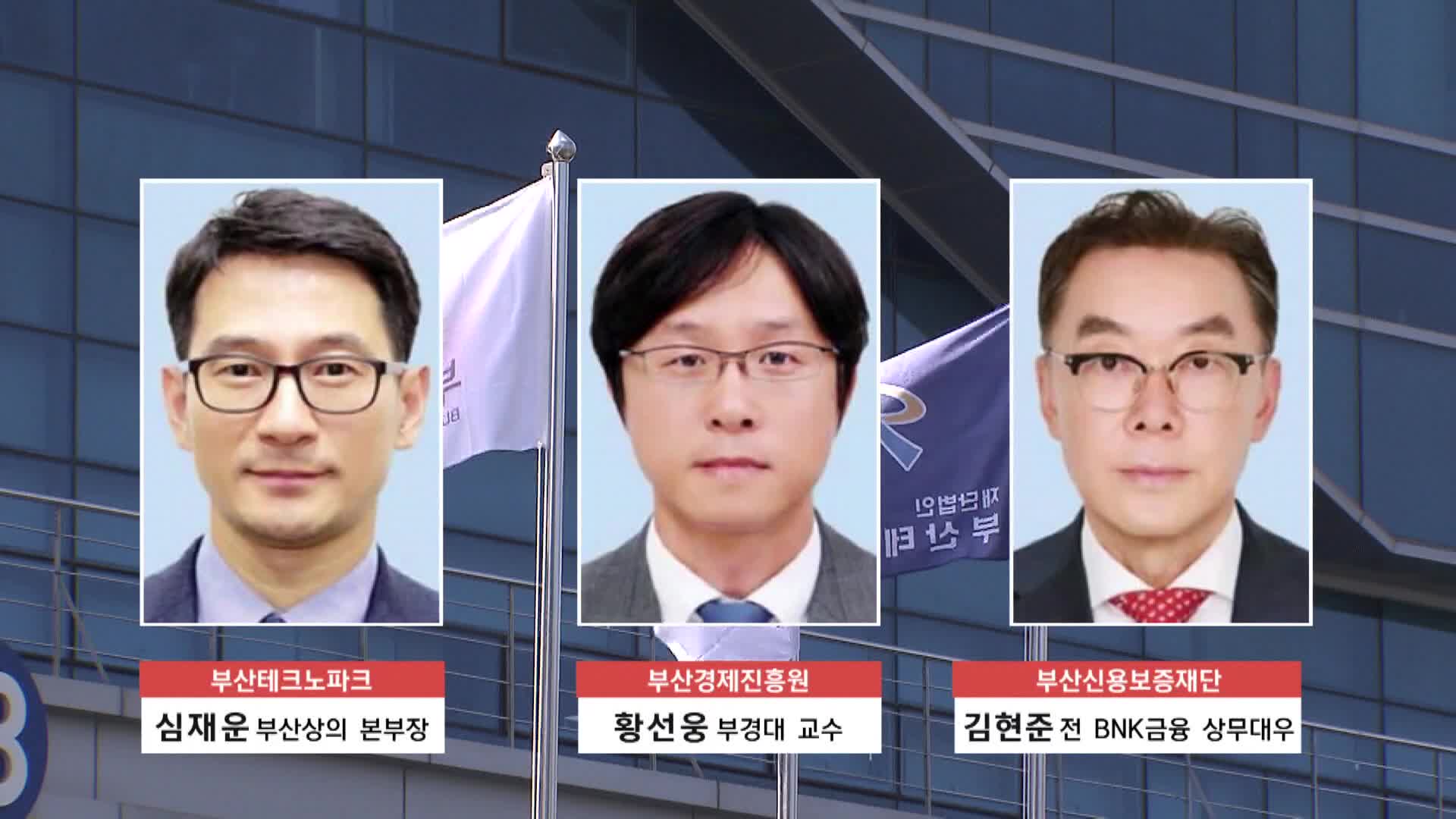 부산시 경제분야 산하기관장 후보자들 윤곽