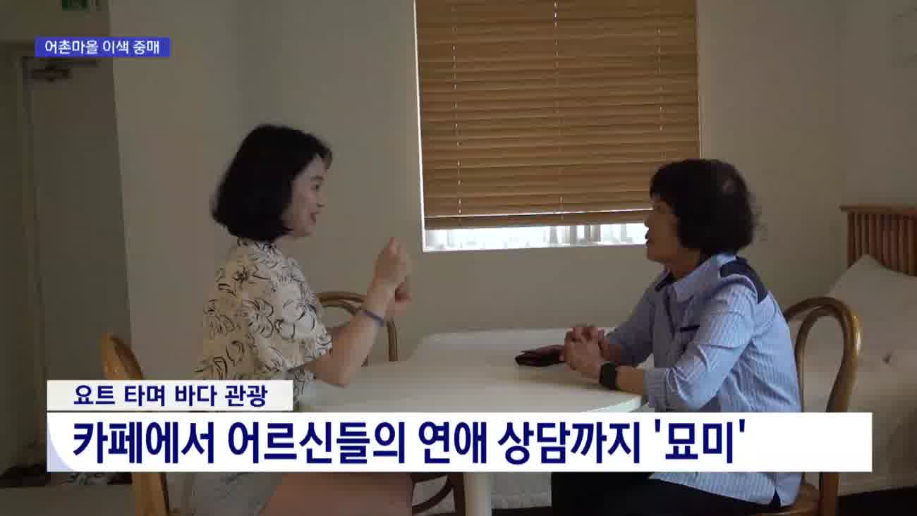 할머니가 짝 찾아준다…거제 '할매 중매'
