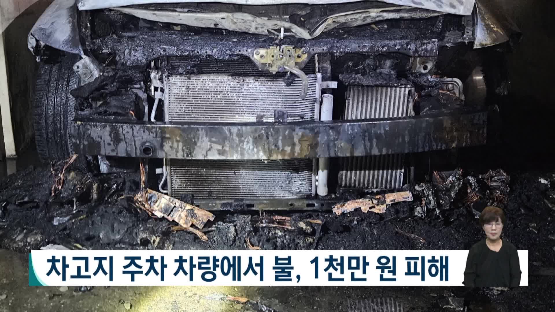 차고지 주차 차량에서 불, 1천만원 피해