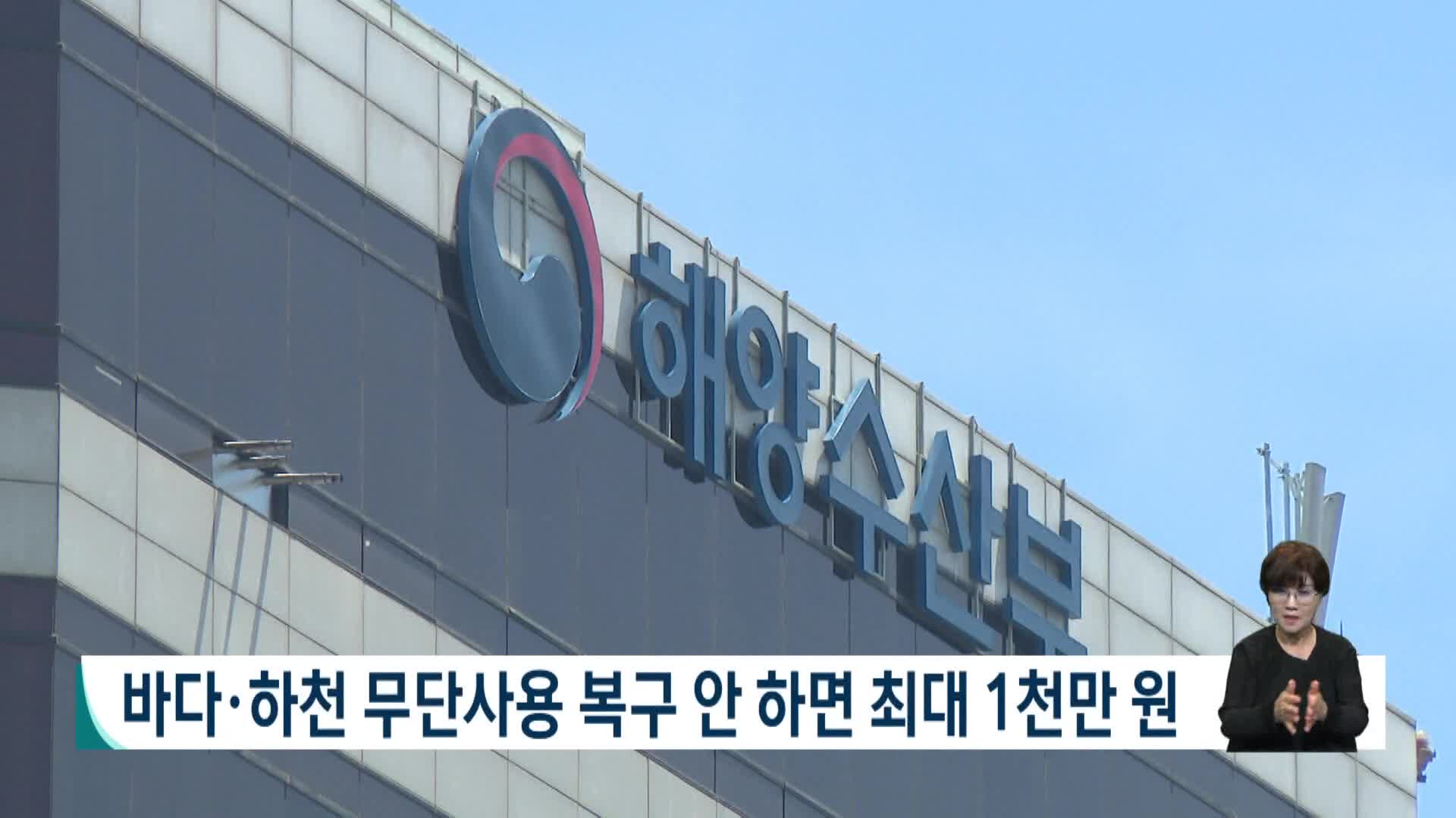바다*하천 무단사용 복구 안 하면 최대 1천만 원