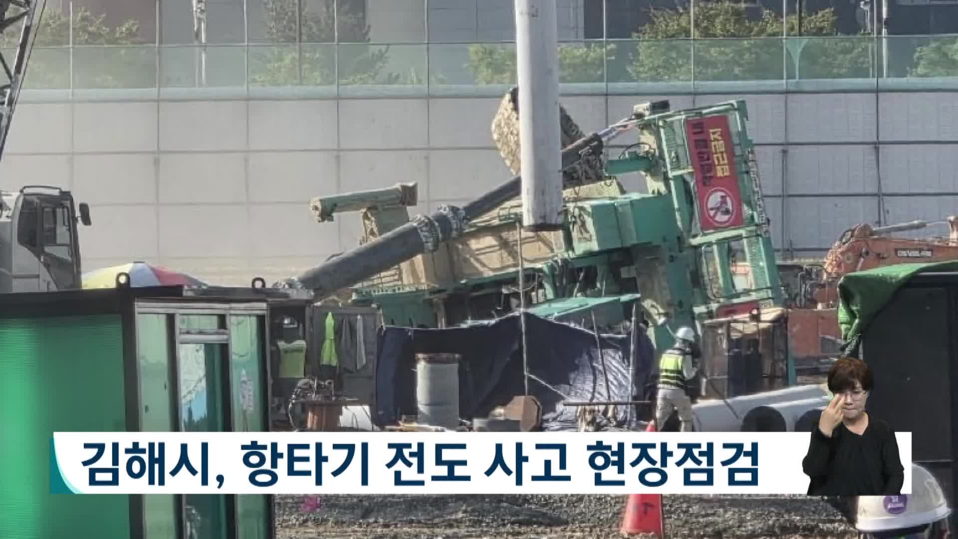 김해시, 항타기 전도 사고 현장점검