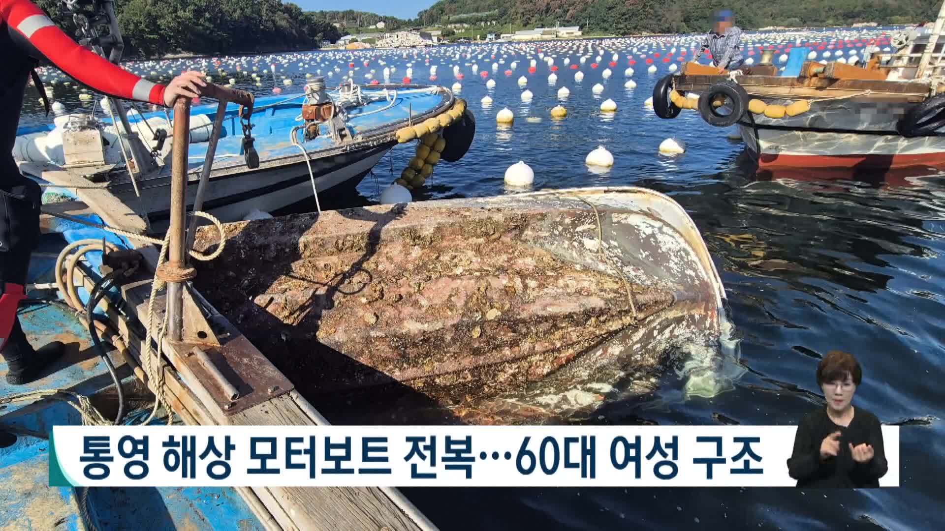 통영 해상서 모터보트 전복..60대 여성 구조