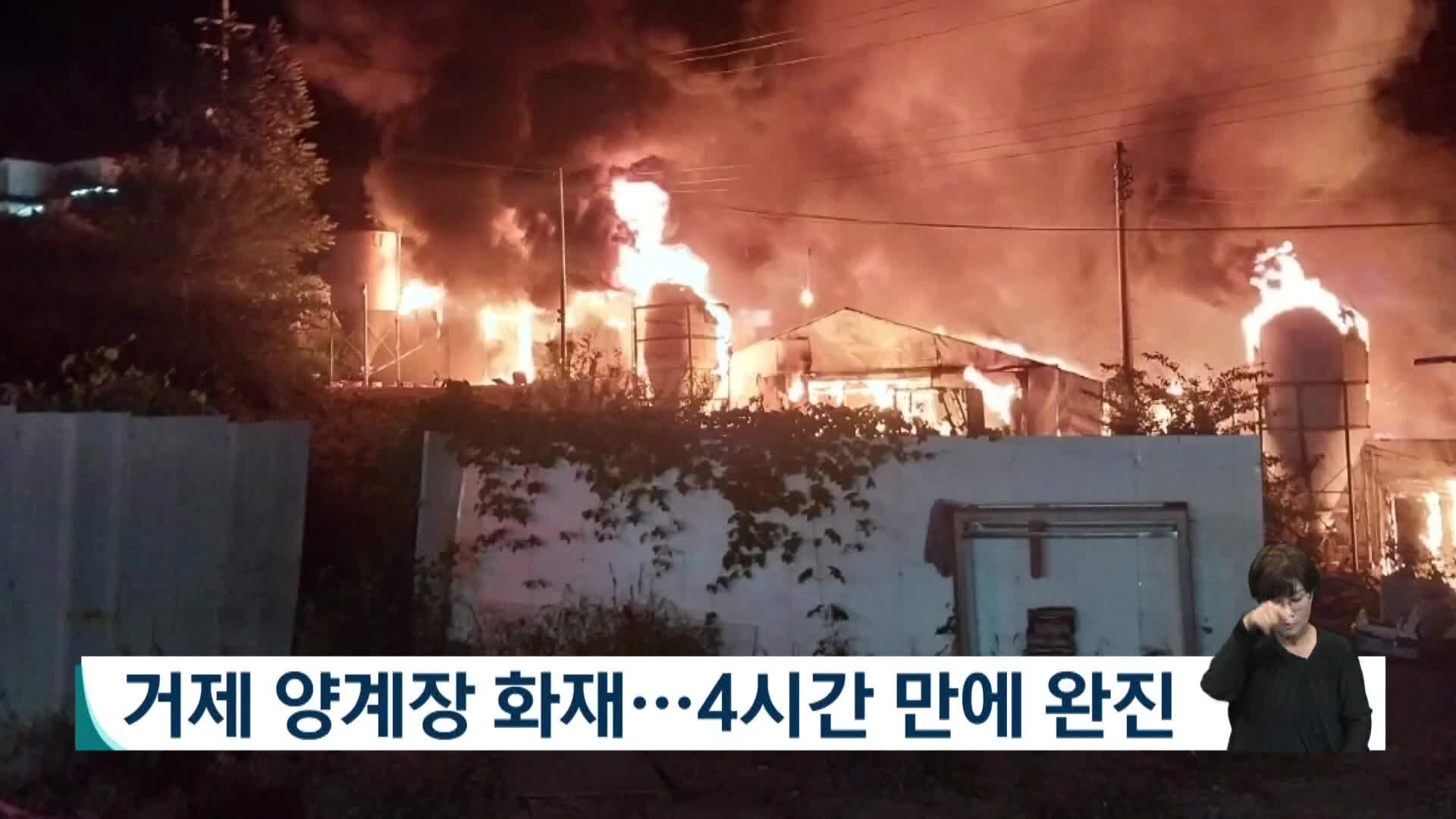 거제 양계장 화재..4시간 만에 완진
