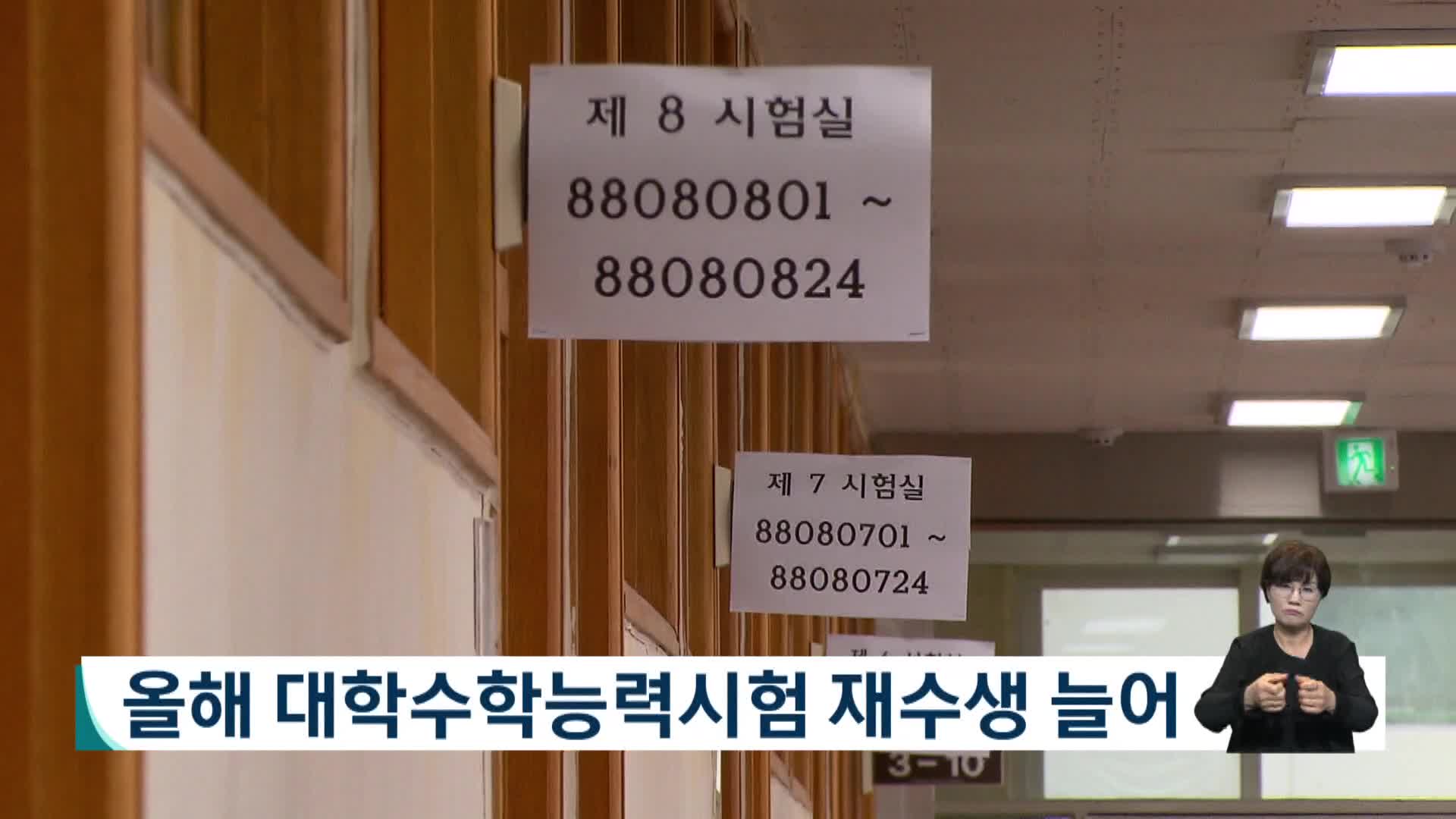 올해 대학수학능력시험 재수생 늘어