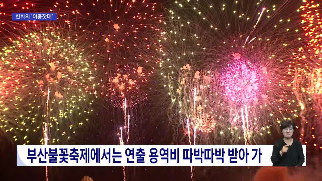 한화, 서울엔 '무상 불꽃' 부산엔 수십억 '따박따박'