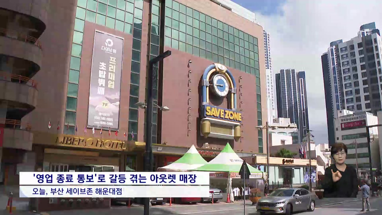 해운대 아웃렛 매장 기습적인 '퇴거 통보'