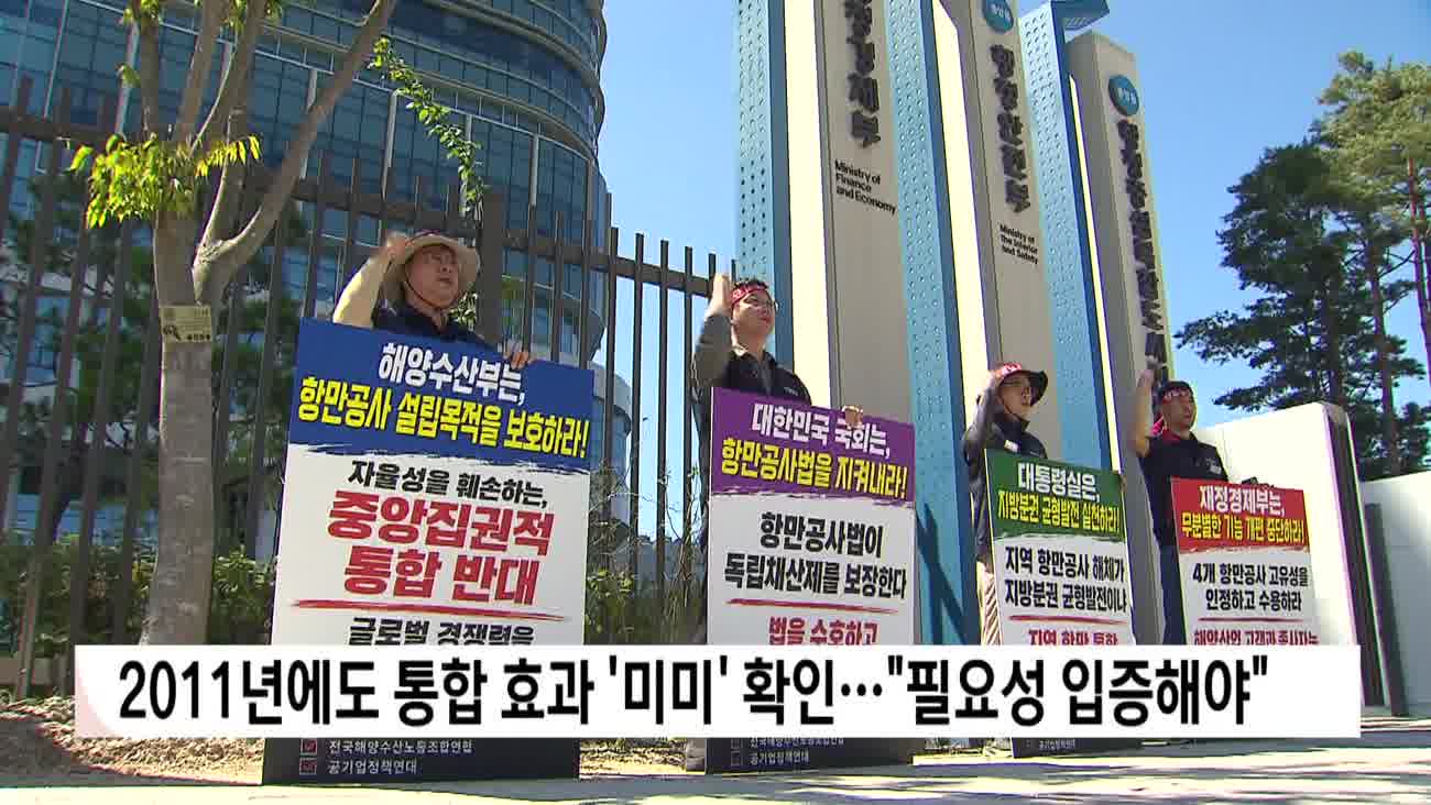 "항만공사 통합 반대" 격화...해수부는 전담팀 구성