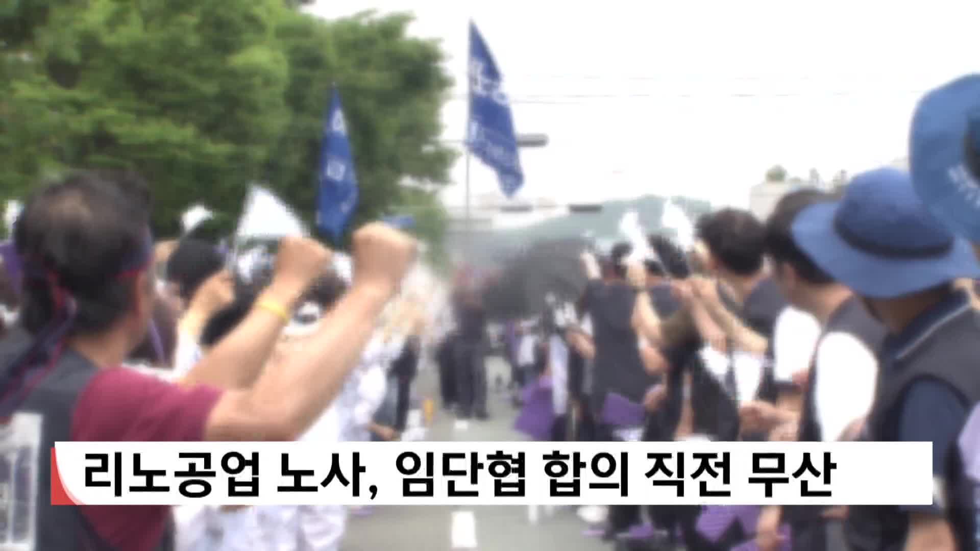 리노공업 노사, 임단협 합의 직전 무산