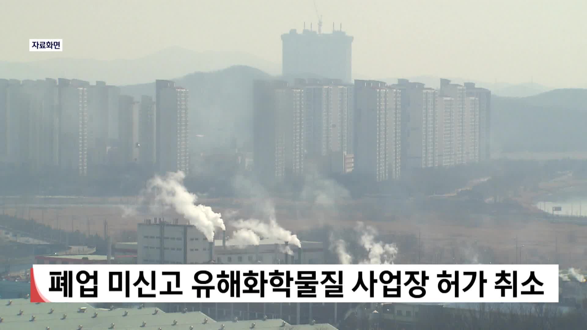 폐업 미신고 유해화학물질 사업장 허가 취소 