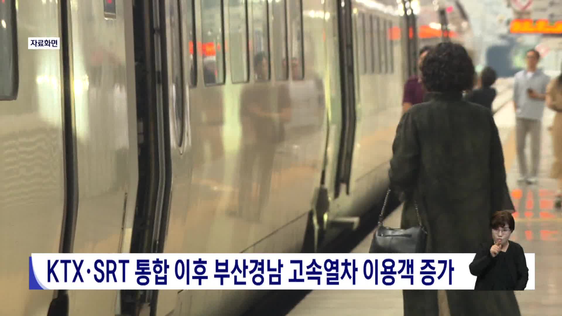 KTX*SRT 통합 이후 부산경남 고속열차 이용객 증가