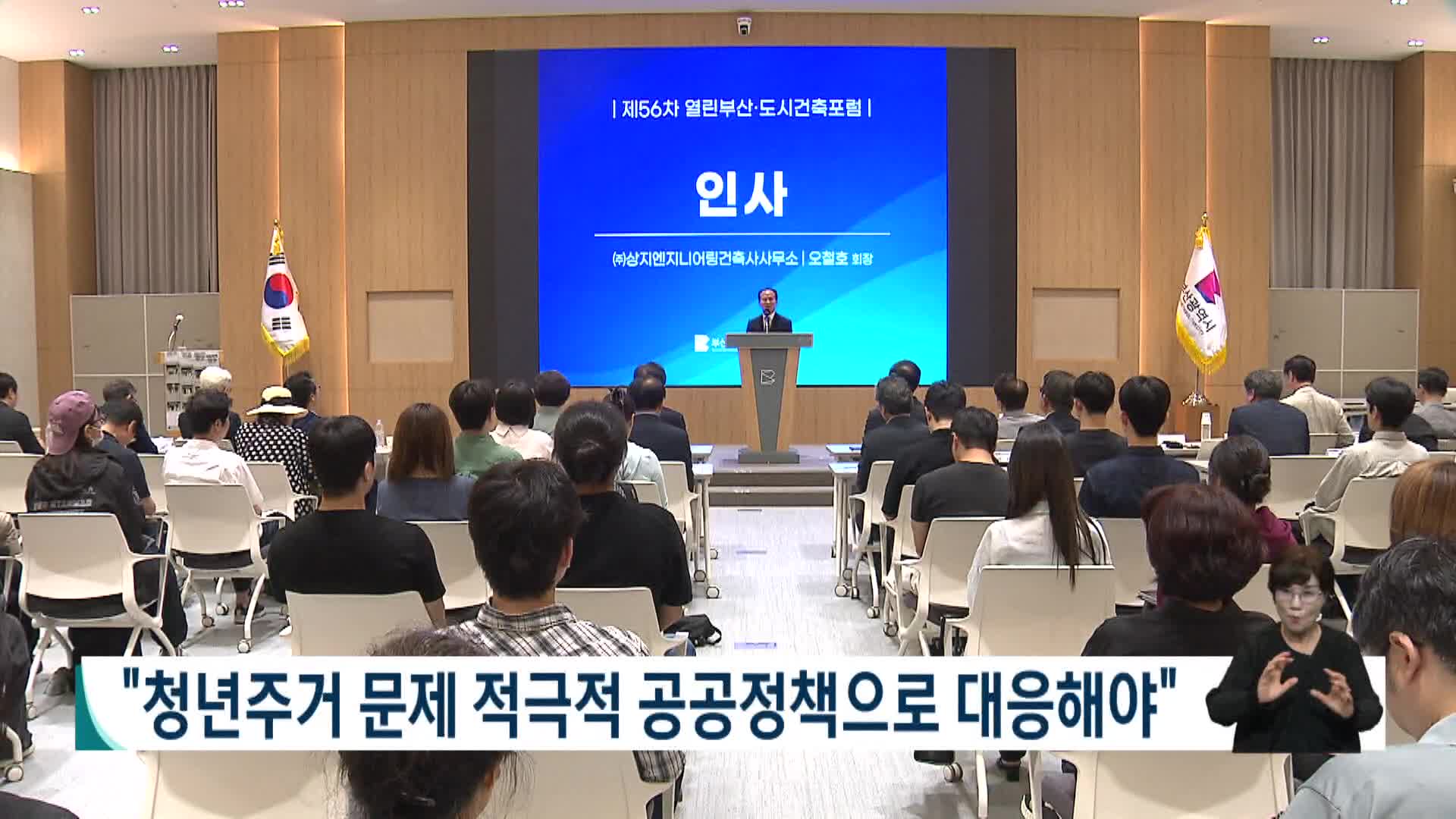 제56차 열린부산 도시건축 포럼 개최