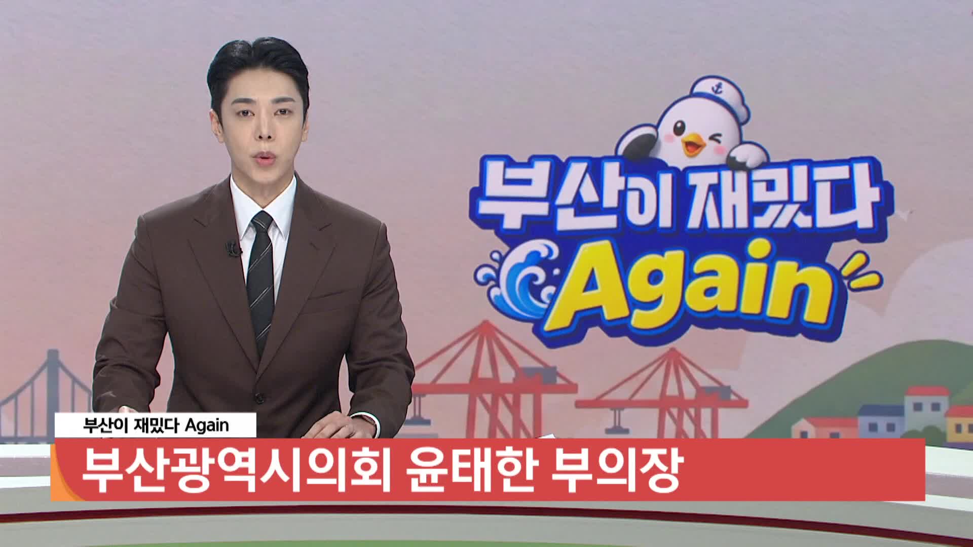 [부산이 재밌다 어게인]-부산광역시의회 윤태한 부의장