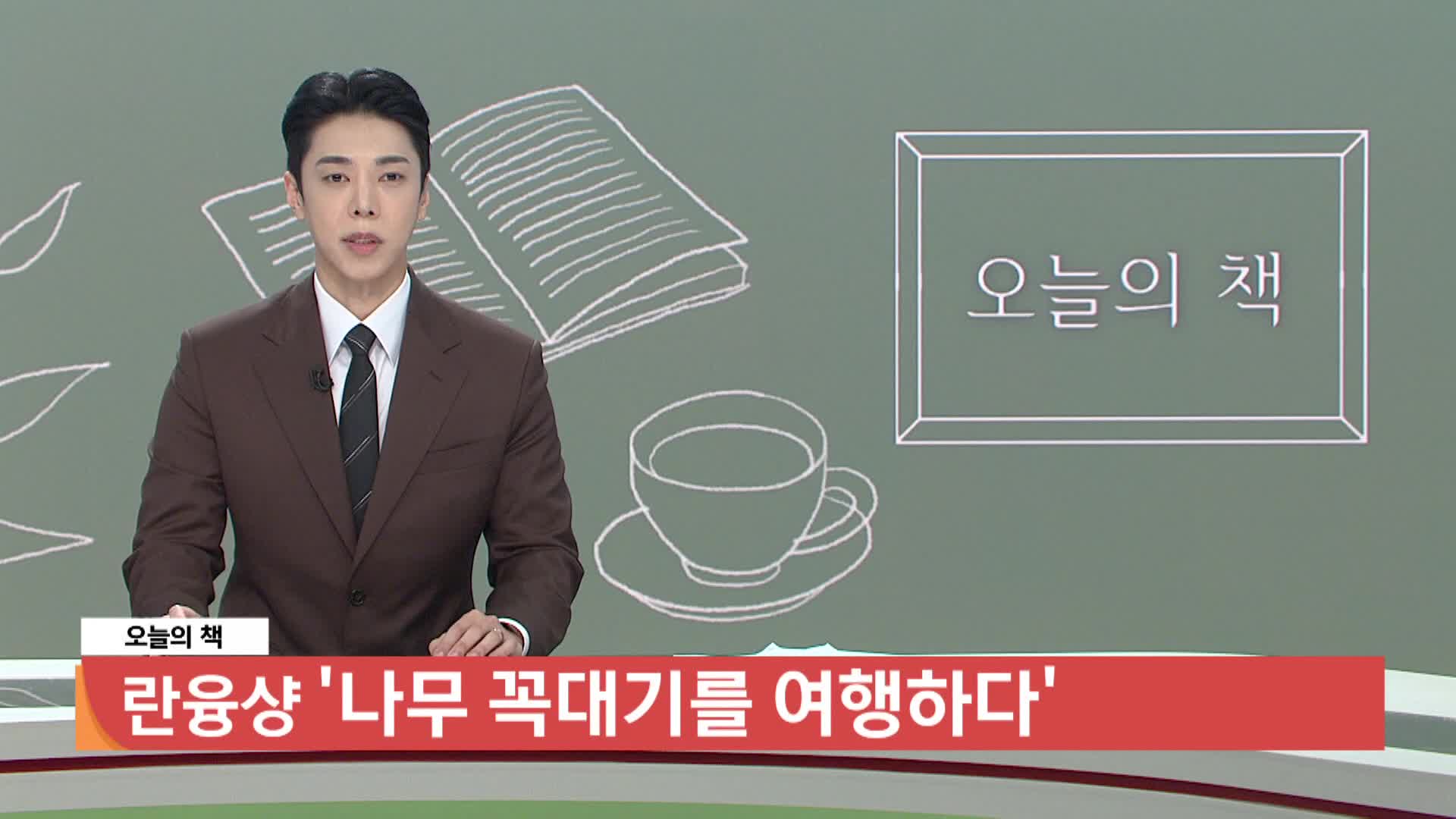 [오늘의책]-나무 꼭대기를 여행하다