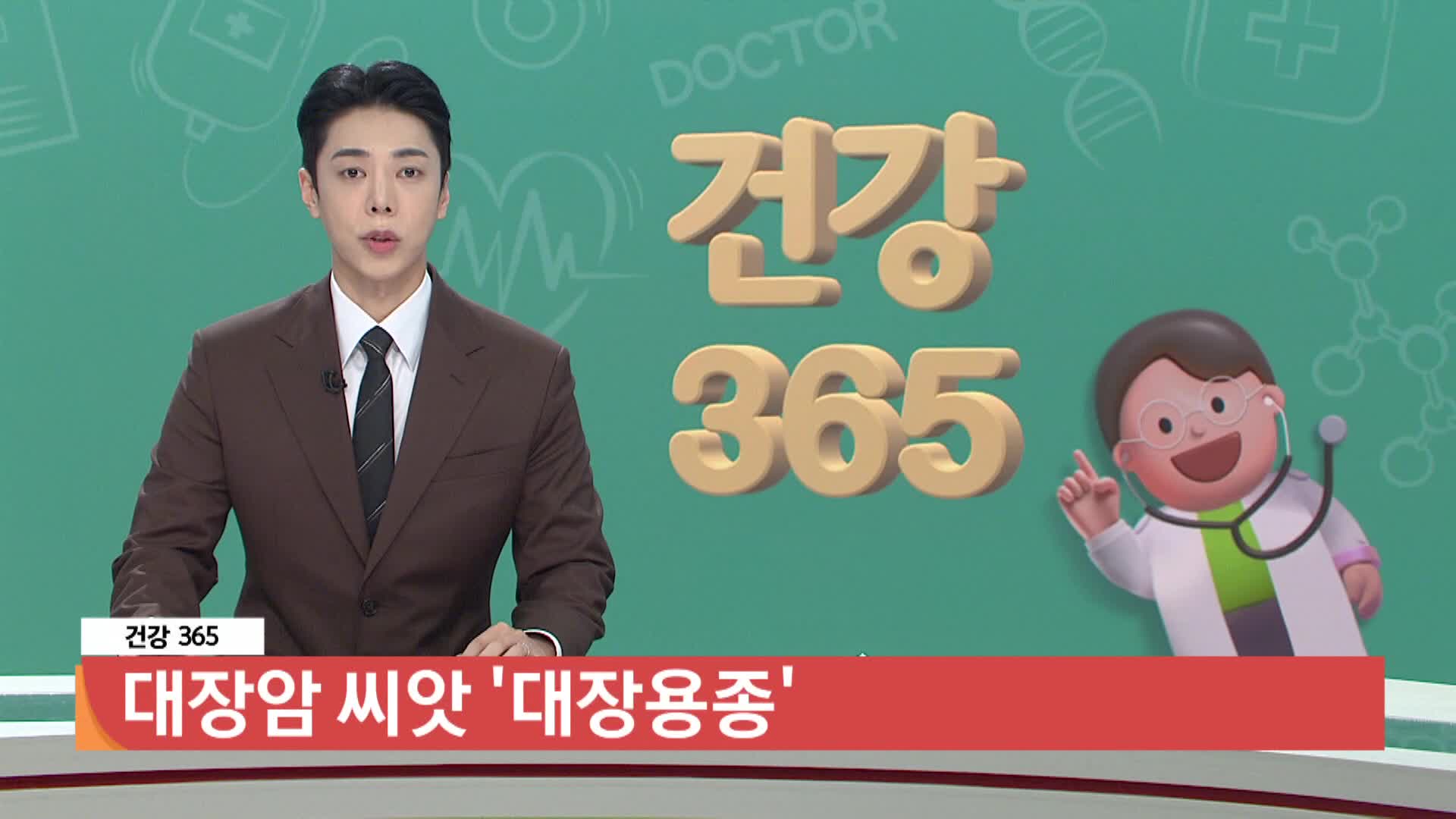 [건강365]-대장암 씨앗 '대장용종' 제대로 알기
