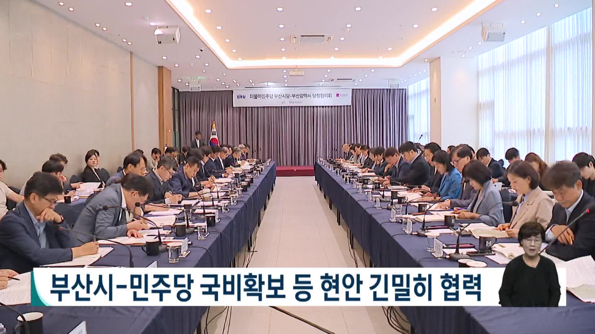 부산시-더불어민주당 당정협의회 개최
