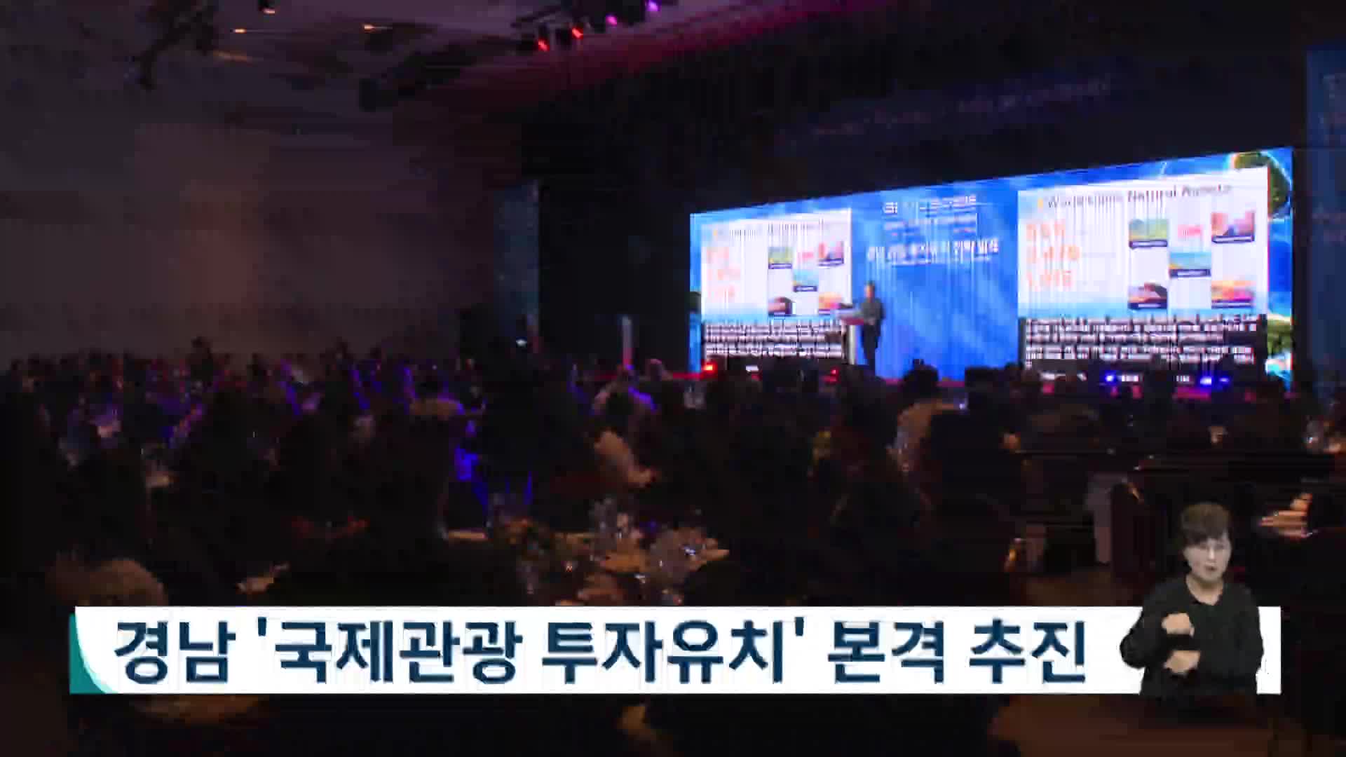 경남 국제관광 투자유치 본격 추진