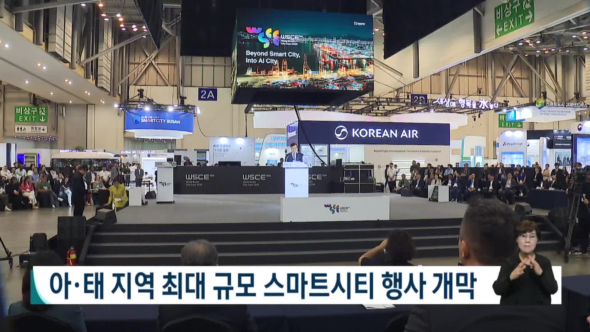 2026 월드 스마트시티 엑스포 개막
