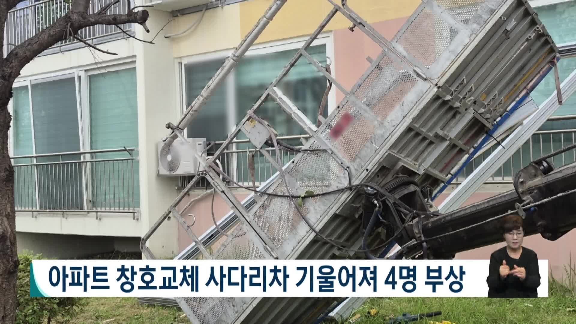 아파트 창호교체 사다리차 기울어져 4명 부상