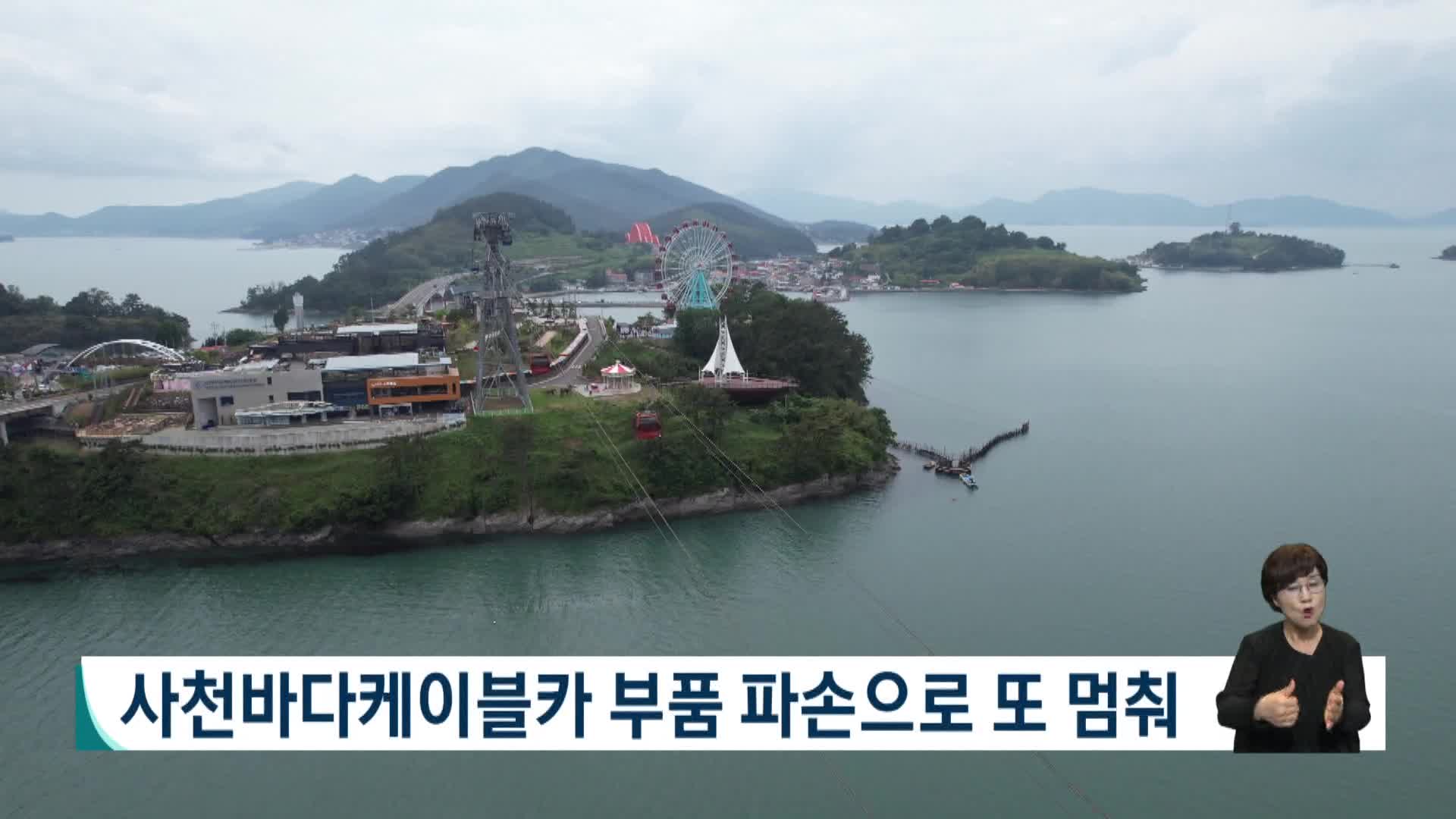 사천바다케이블카 부품 파손으로 또 멈춰