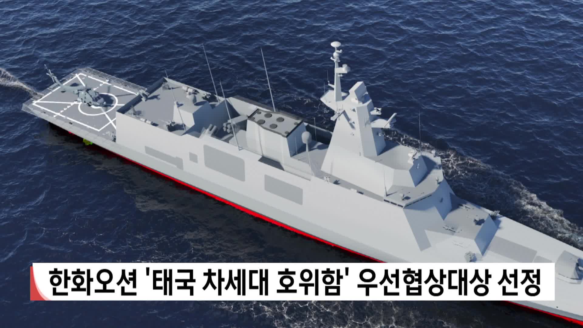 한화오션, 태국 해군 차세대 호위함 우선협상대상자 선정