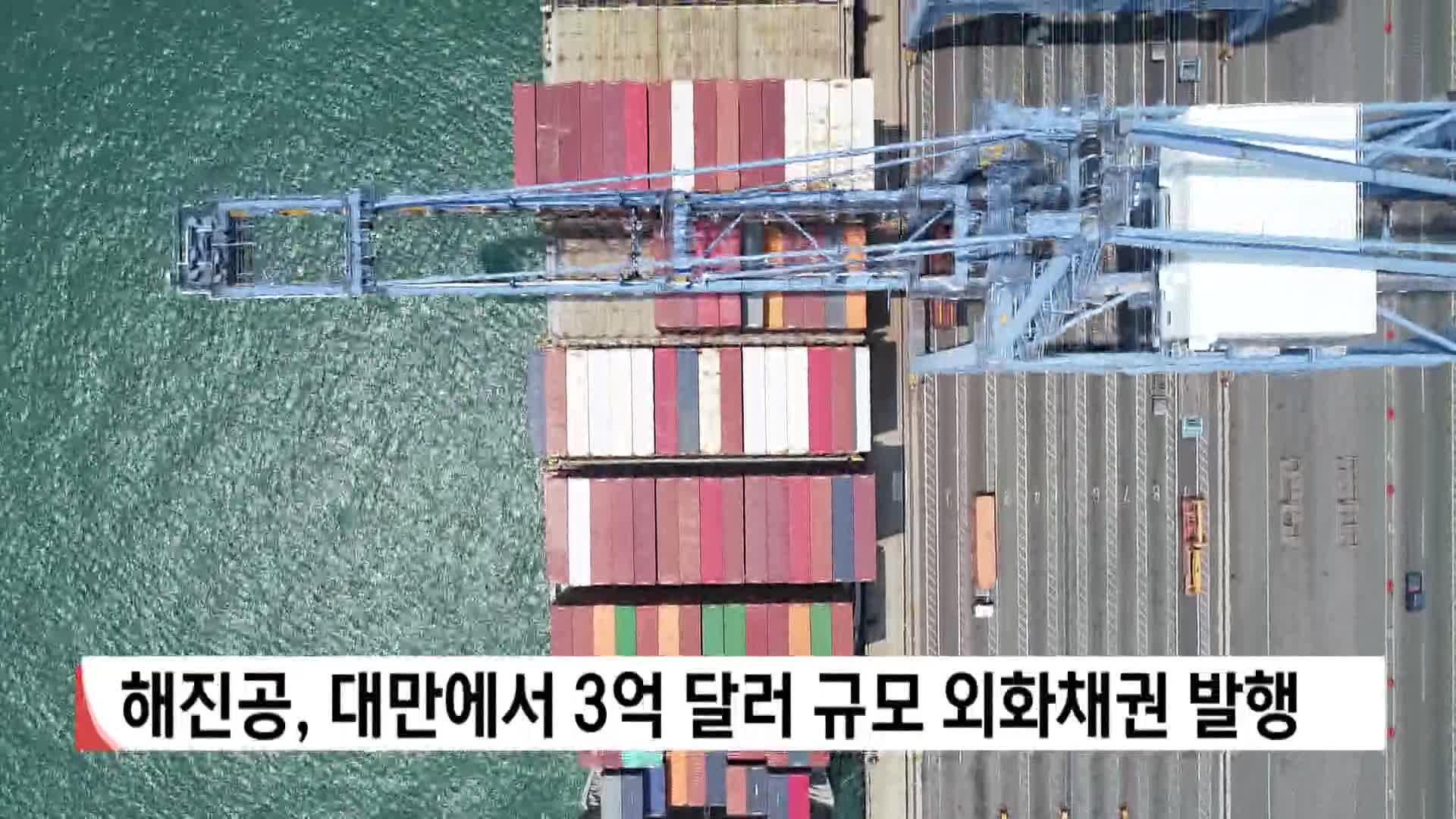 해진공, 대만에서 3억 달러 규모 외화채권 발행