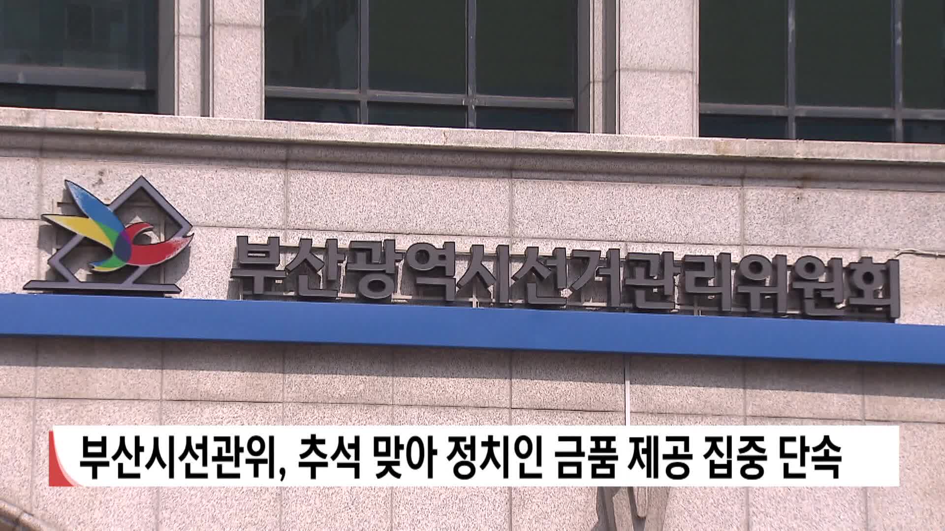 부산시선관위, 추석 맞아 정치인 금품 제공 집중 단속