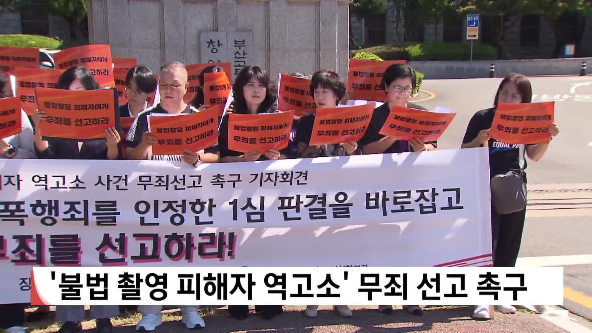 불법촬영 피해자 역고소 사건 무죄선고 촉구