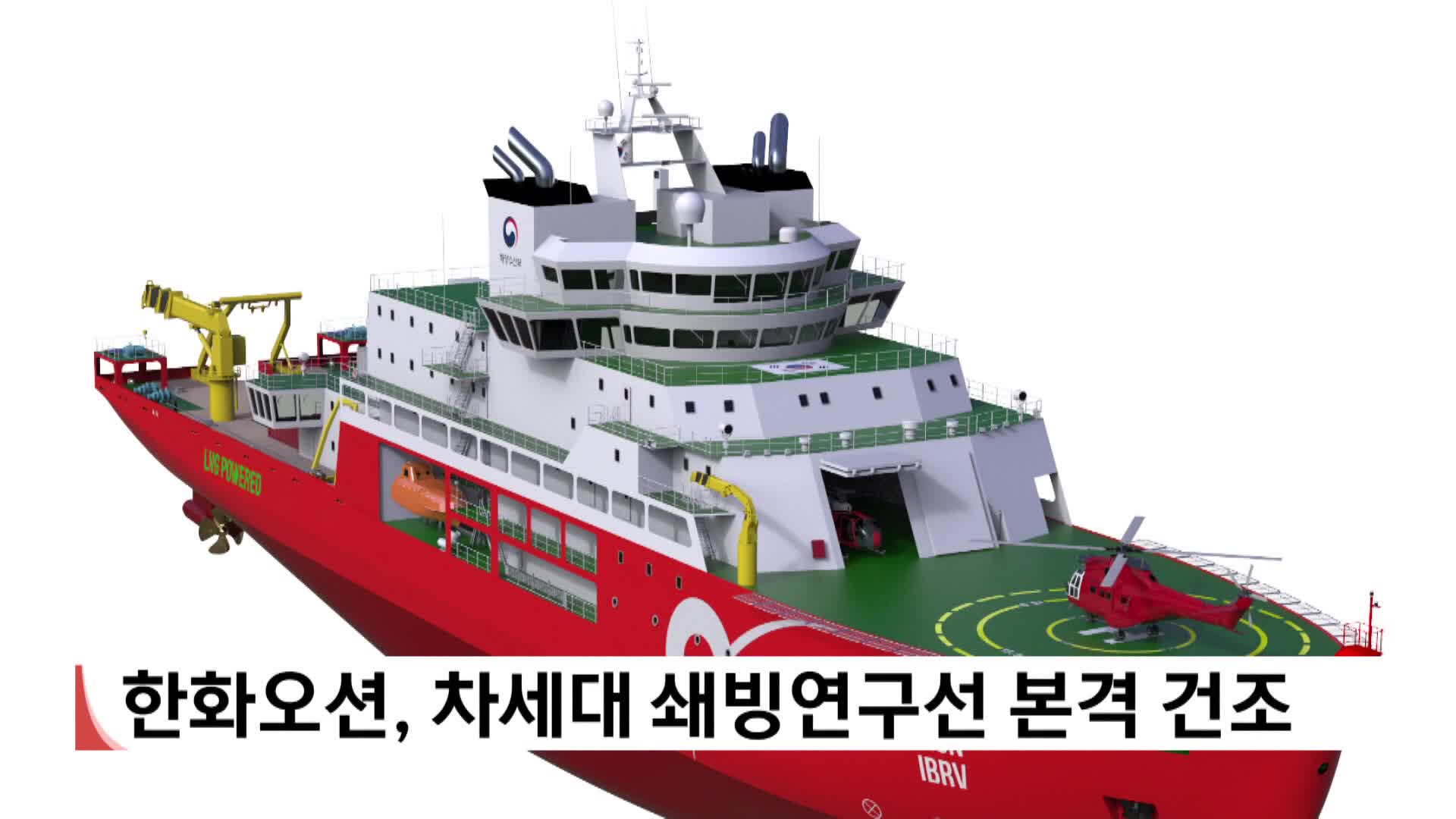 한화오션, 차세대 쇄빙연구선 본격 건조