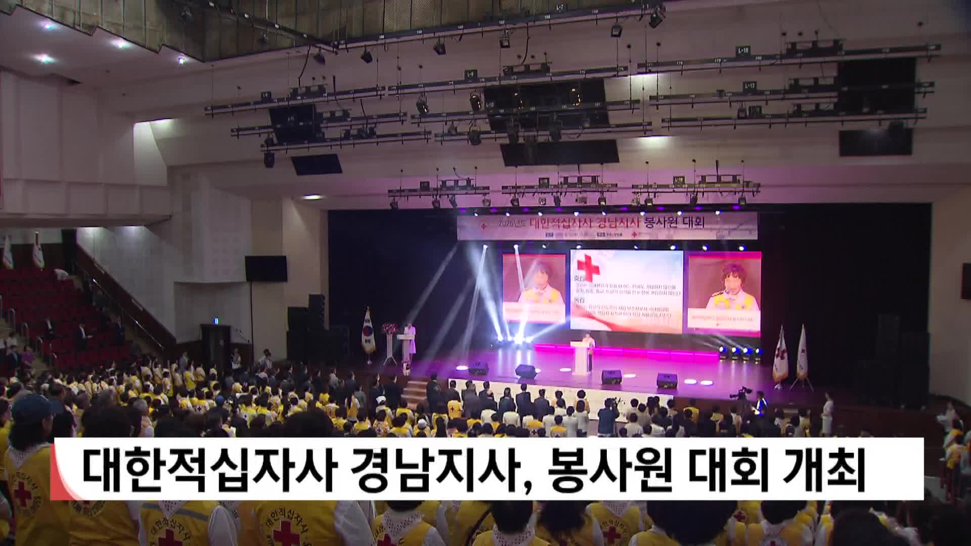 대한적십자사 경남지사, 봉사원 대회 개최 