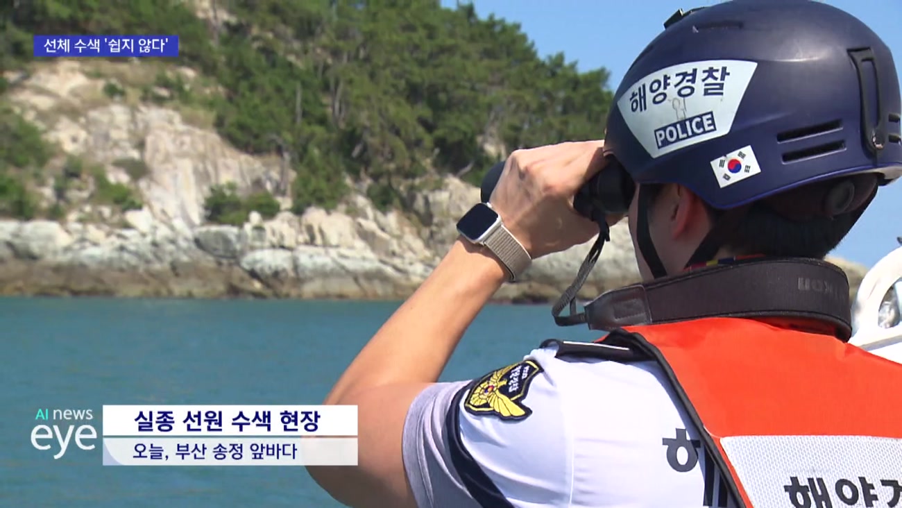 실종 선원 수색 계속...선체 내부도 곧 수색