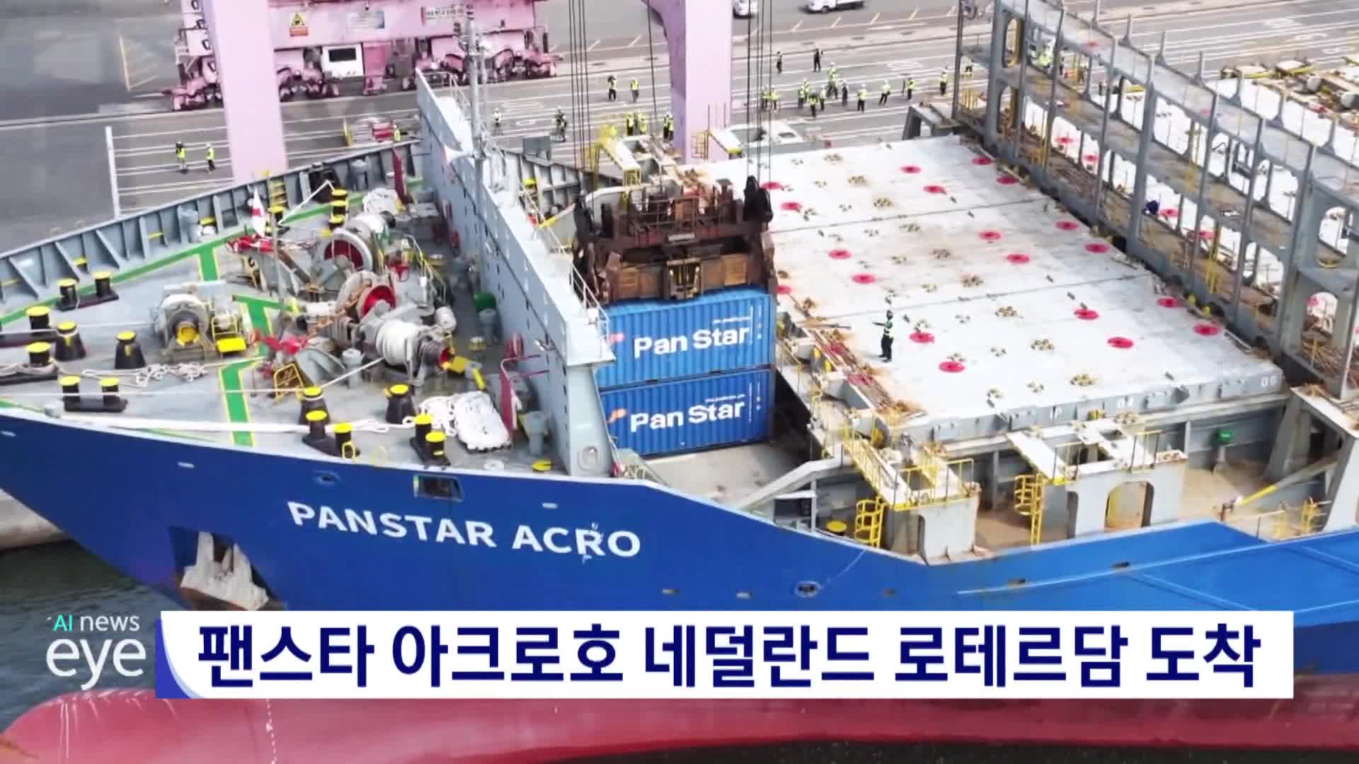 팬스타 아크로 네덜란드 로테르담 도착