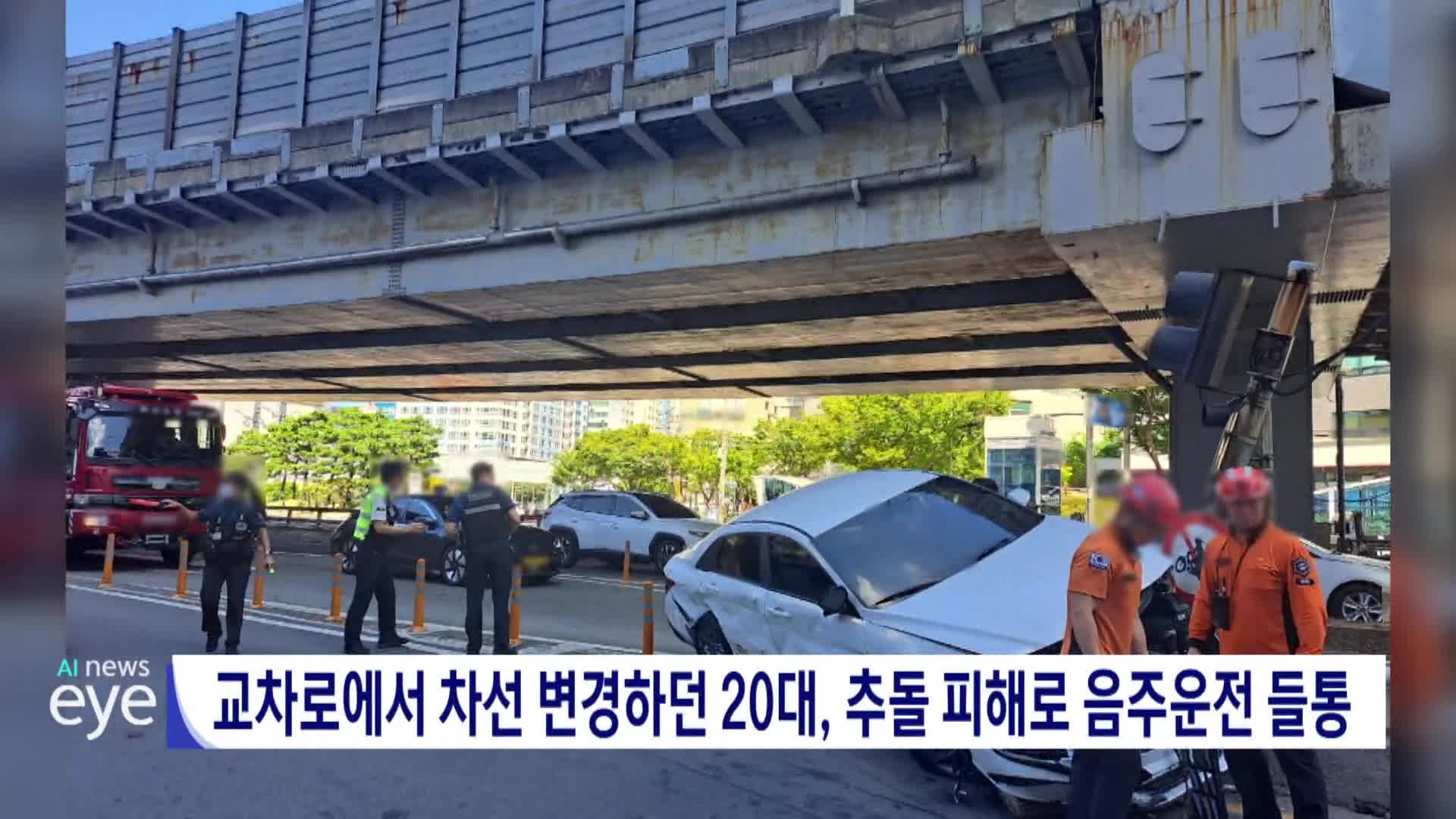 교차로서 차선 변경하던 20대, 추돌 피해로 음주운전 들통
