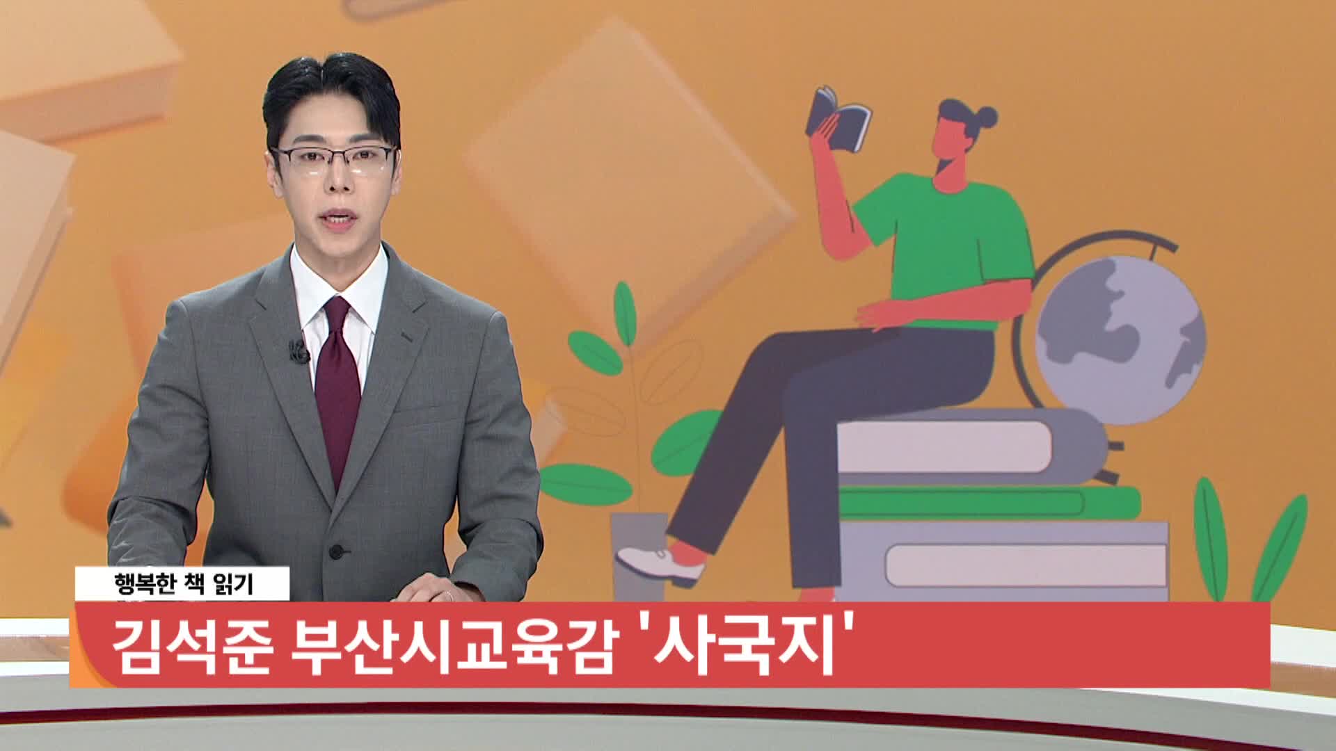 [행복한 책읽기] 사국지/김석준/부산광역시교육감