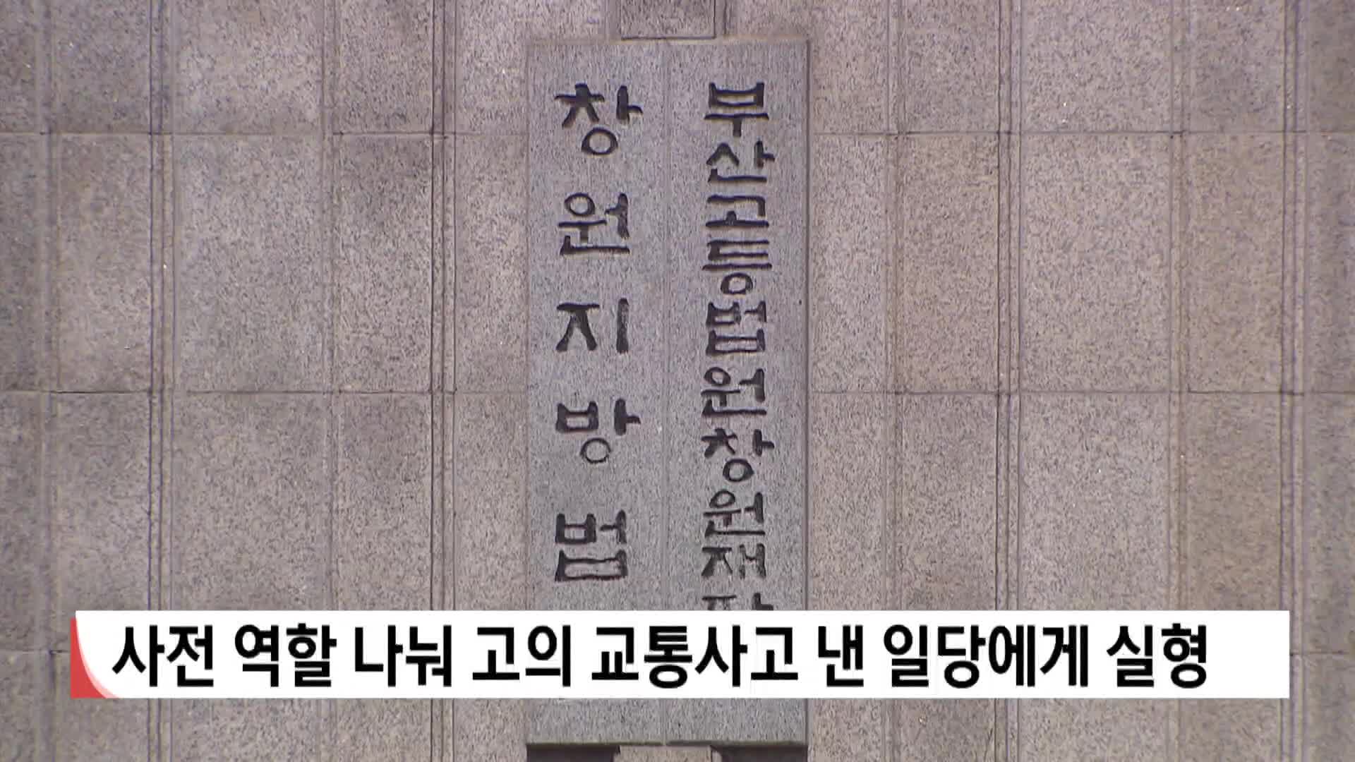 역할 나눠 고의 교통사고 낸 일당에게 실형