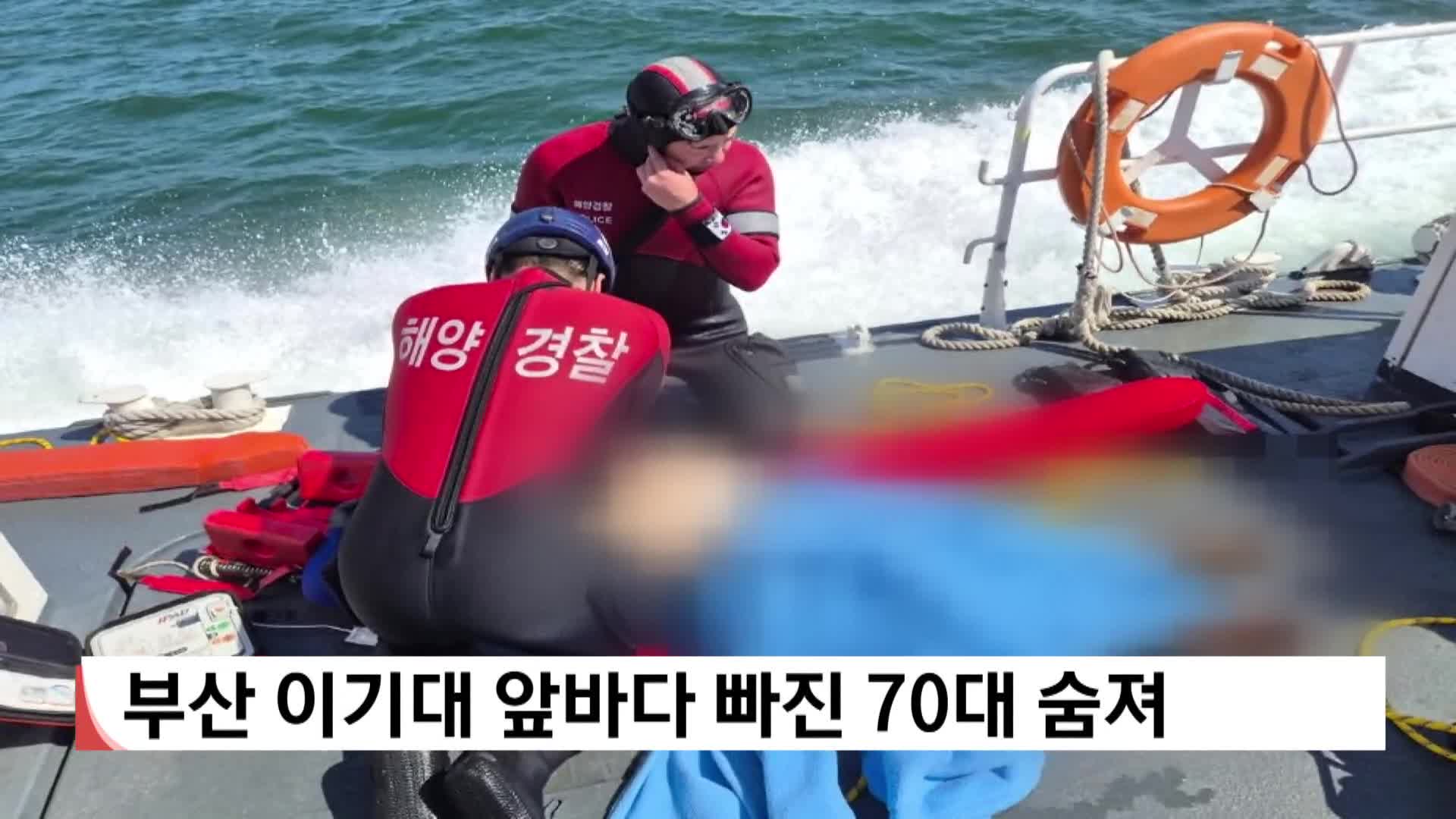 부산 이기대 앞바다 빠진 70대 숨져