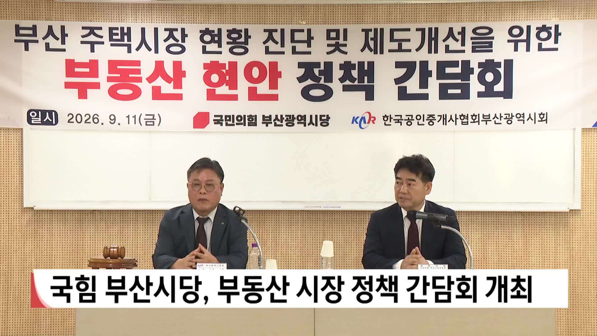 국힘 부산시당, 부동산 시장 정책 간담회 개최