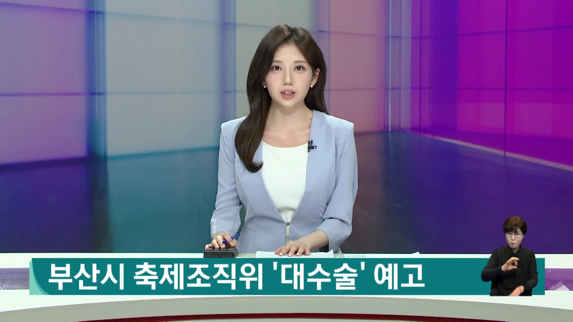 부산시 축제조직위원회, '대수술' 들어간다