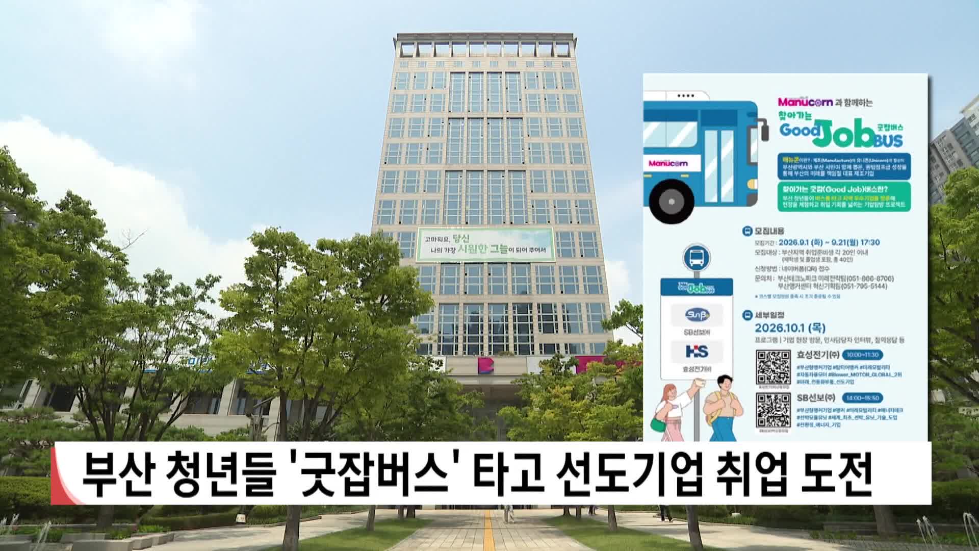부산 청년들 ‘굿잡버스’ 타고 선도기업 취업 도전
