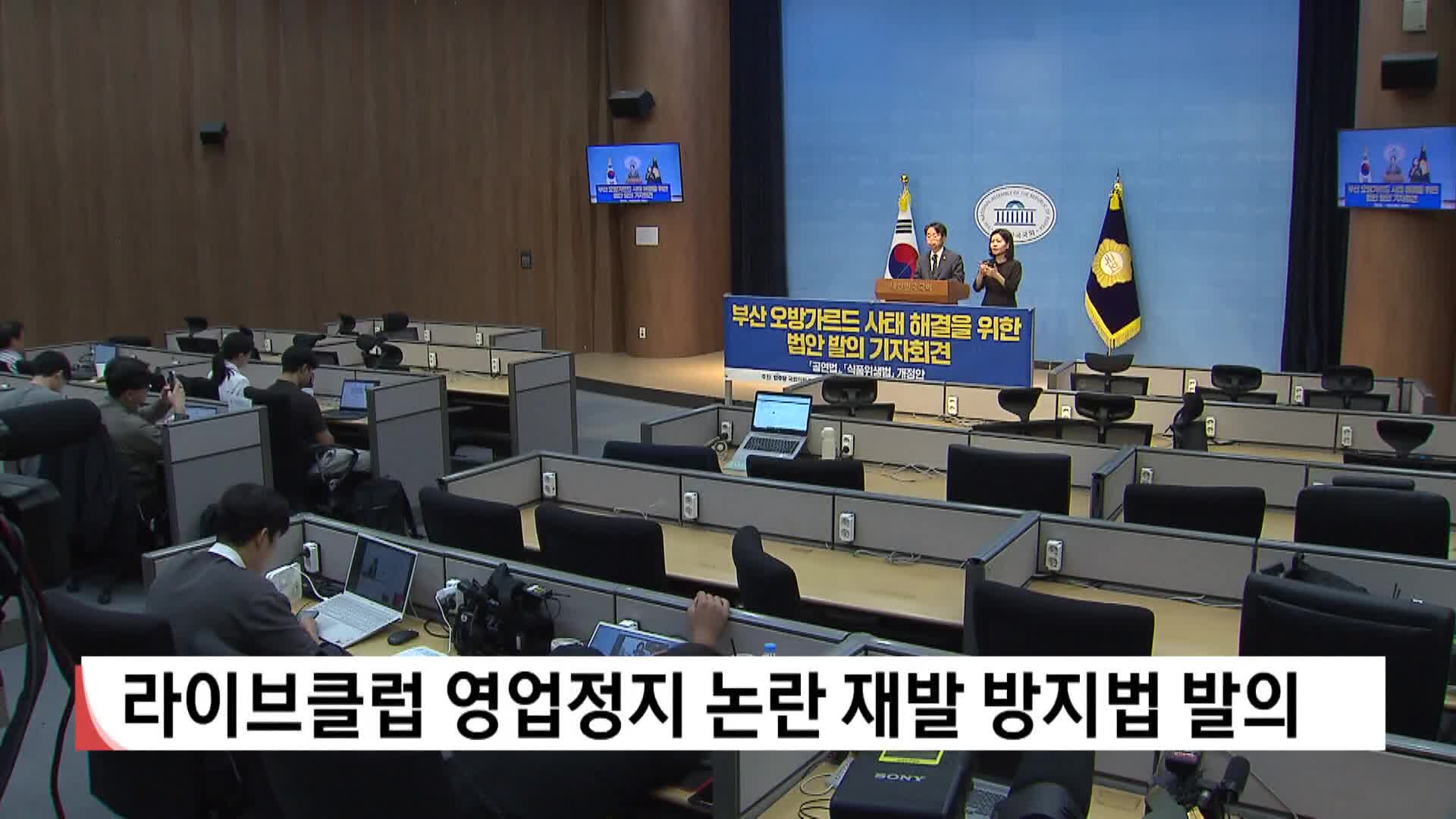 라이브클럽 영업정지 논란..재발 방지법 발의