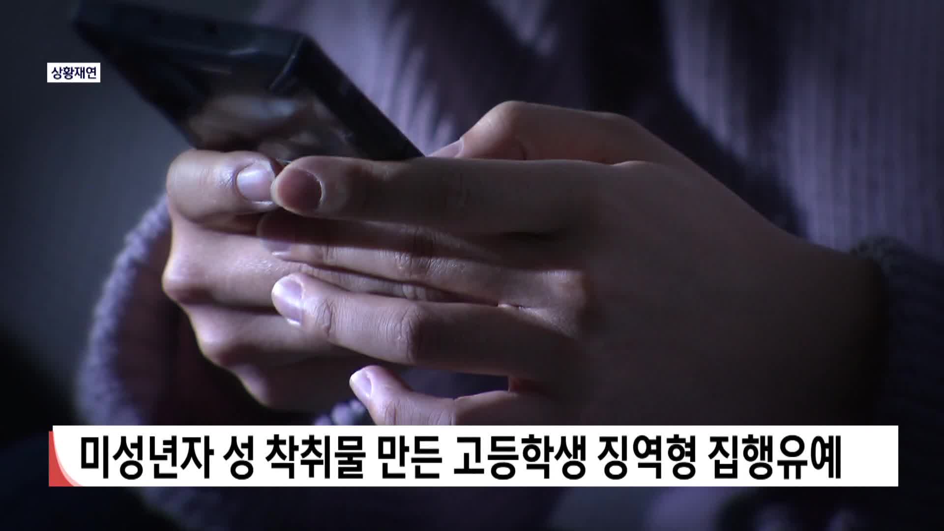 미성년자 성착취물 만든 고등학생 징역형 집행유예